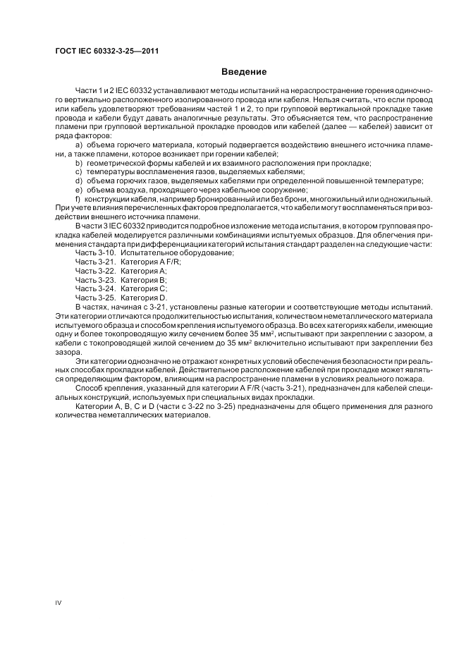 ГОСТ IEC 60332-3-25-2011, страница 4