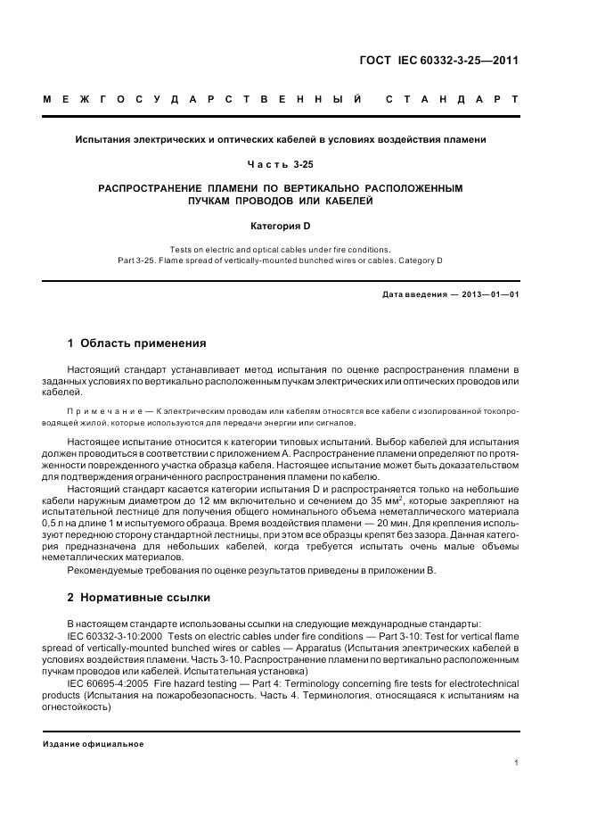 ГОСТ IEC 60332-3-25-2011, страница 6