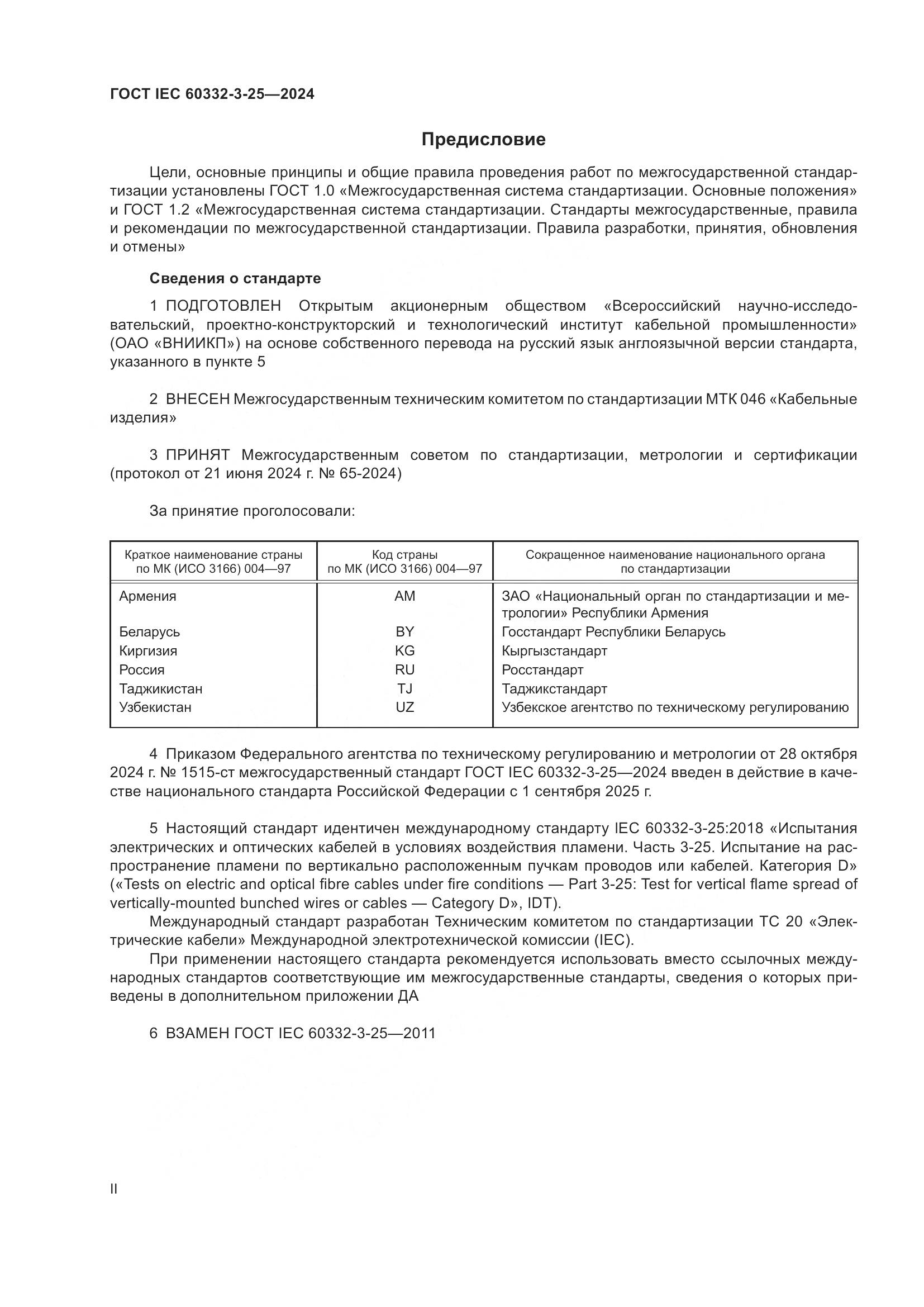 ГОСТ IEC 60332-3-25-2024, страница 2