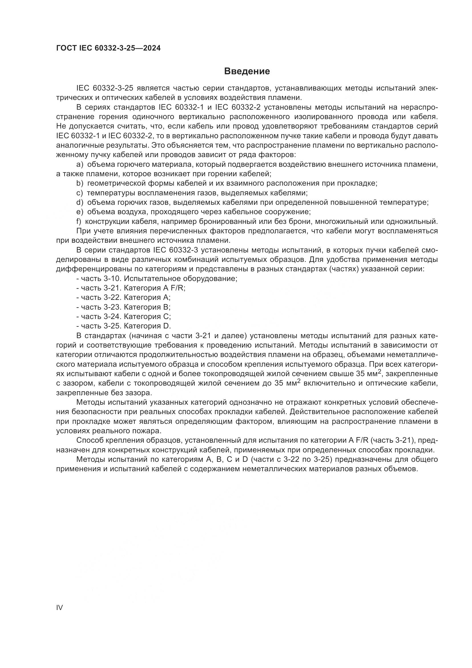 ГОСТ IEC 60332-3-25-2024, страница 4