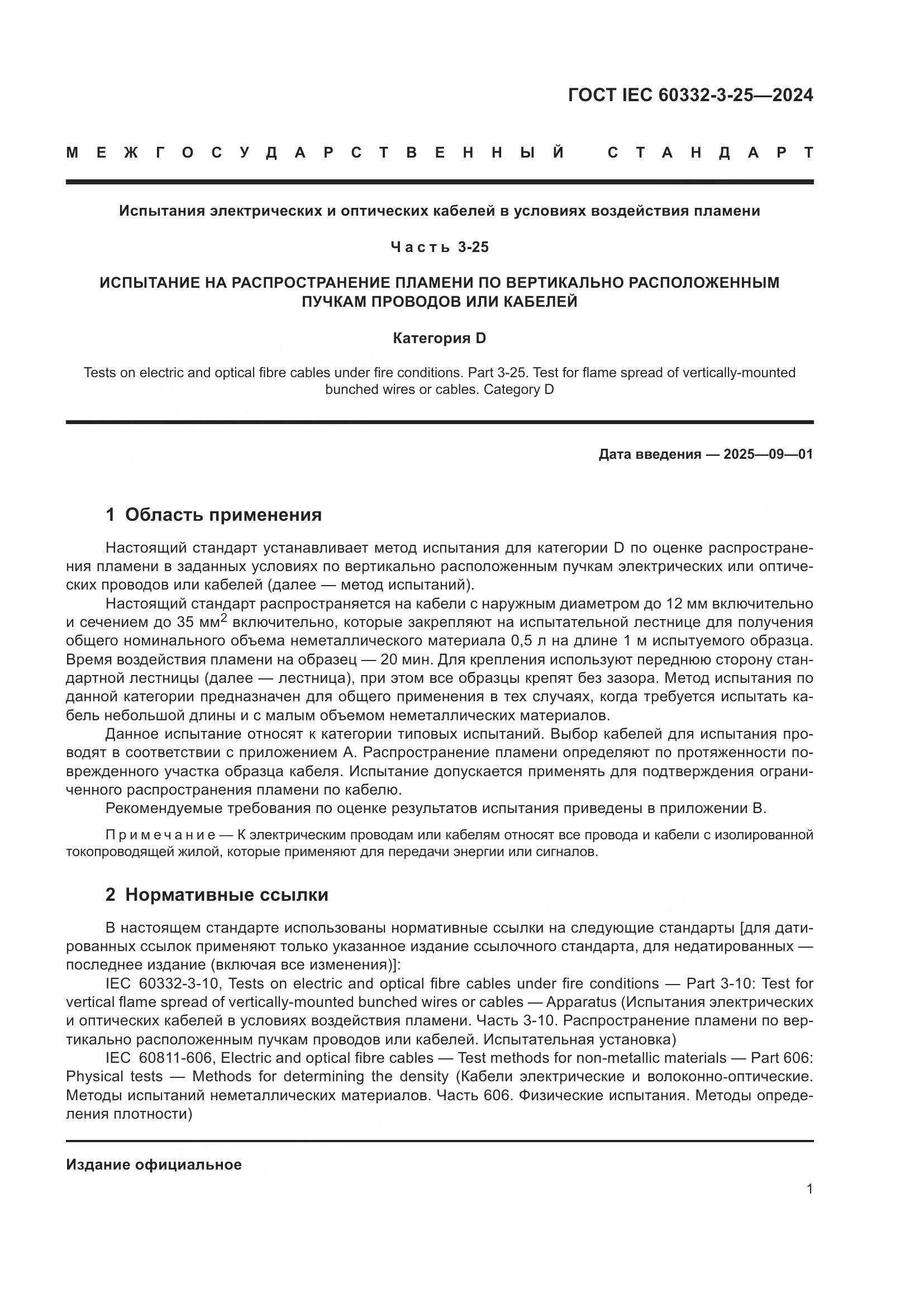 ГОСТ IEC 60332-3-25-2024, страница 5