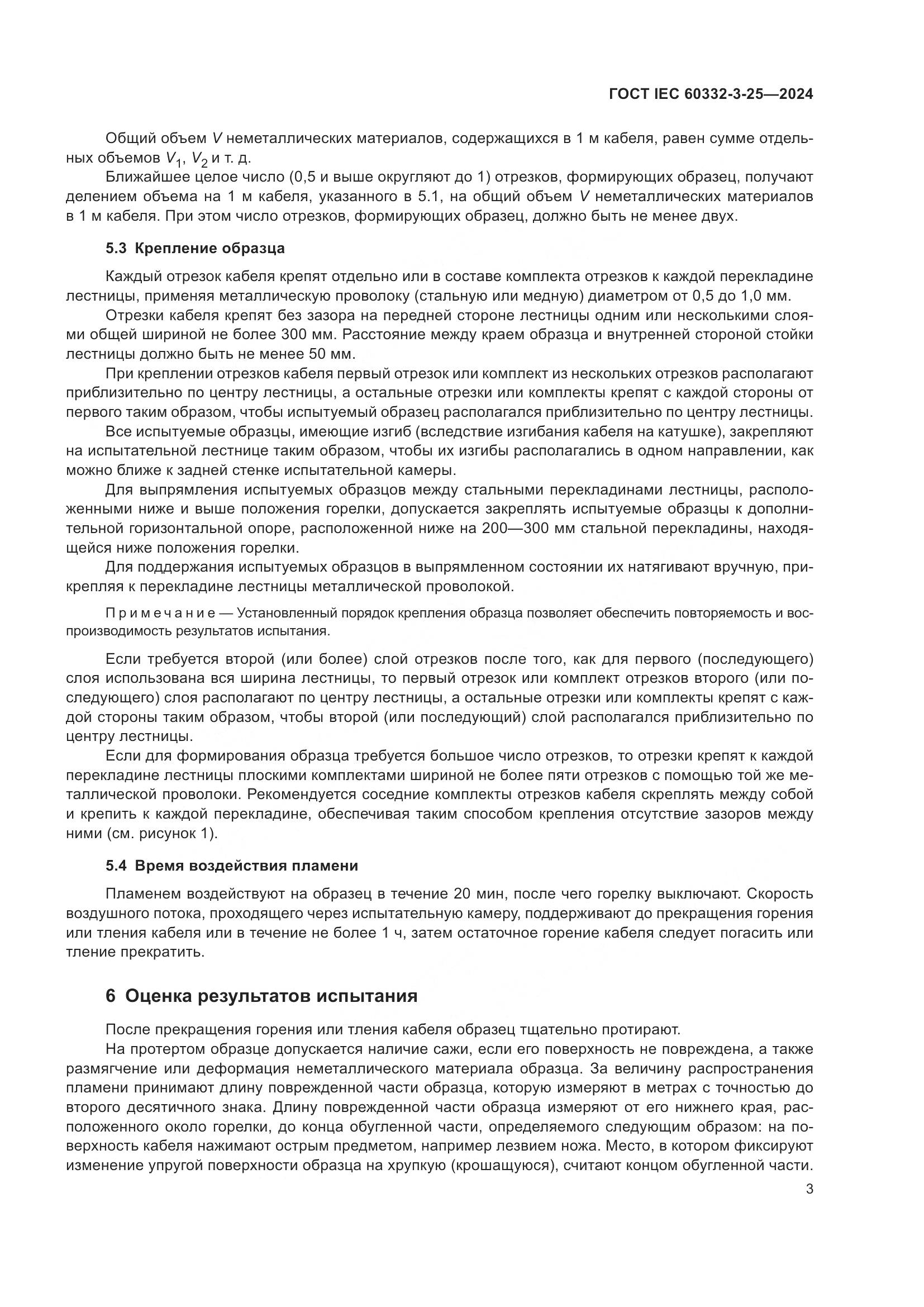 ГОСТ IEC 60332-3-25-2024, страница 7