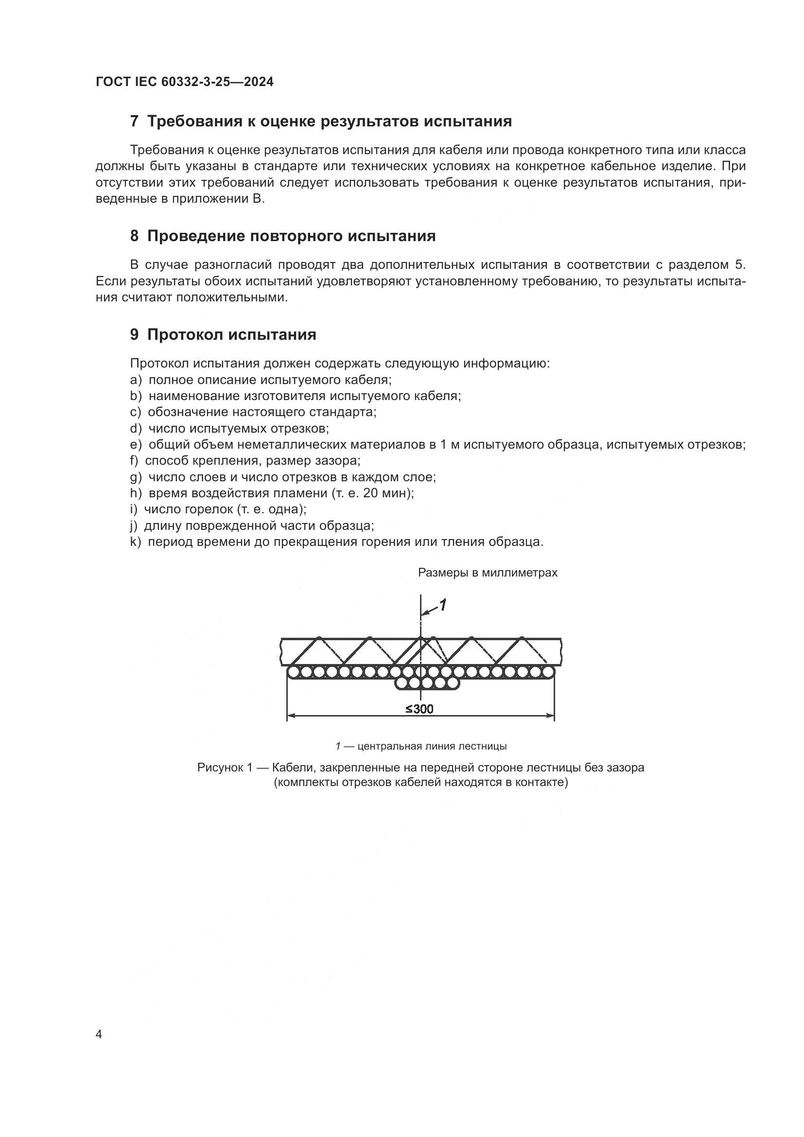 ГОСТ IEC 60332-3-25-2024, страница 8
