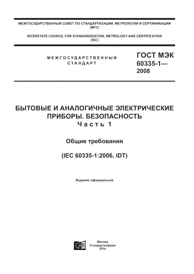 ГОСТ МЭК 60335-1-2008, страница 1