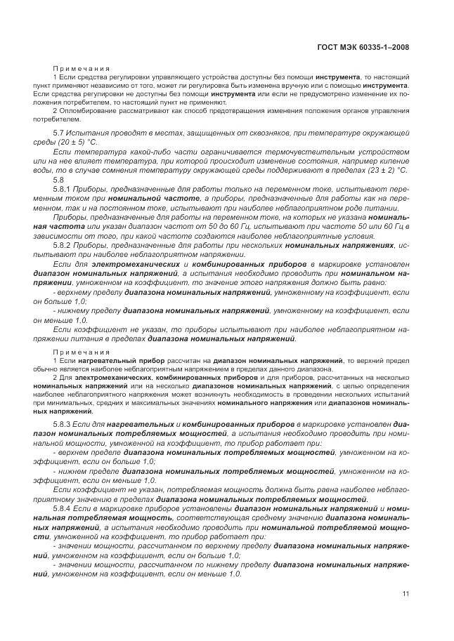 ГОСТ МЭК 60335-1-2008, страница 17