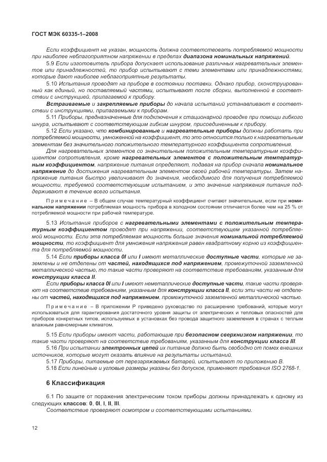 ГОСТ МЭК 60335-1-2008, страница 18