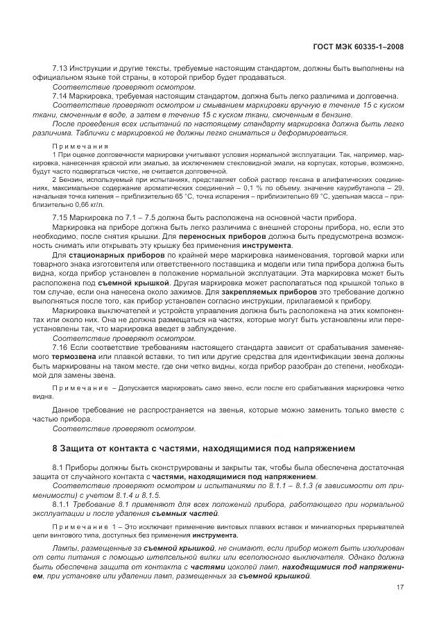 ГОСТ МЭК 60335-1-2008, страница 23