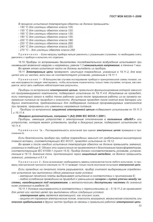 ГОСТ МЭК 60335-1-2008, страница 39