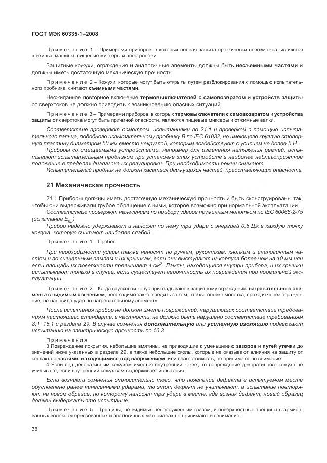 ГОСТ МЭК 60335-1-2008, страница 44