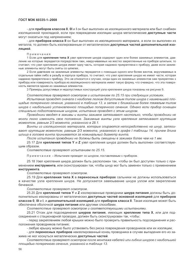 ГОСТ МЭК 60335-1-2008, страница 62