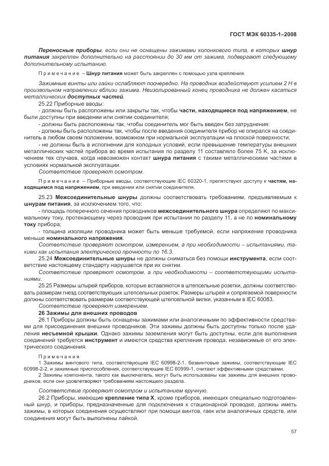 ГОСТ МЭК 60335-1-2008, страница 63