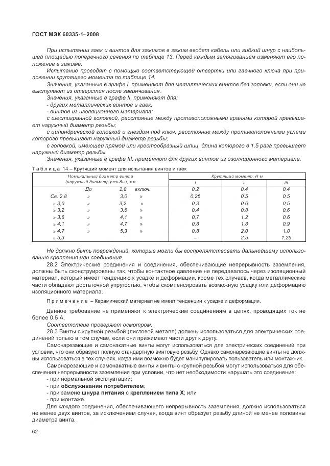 ГОСТ МЭК 60335-1-2008, страница 68