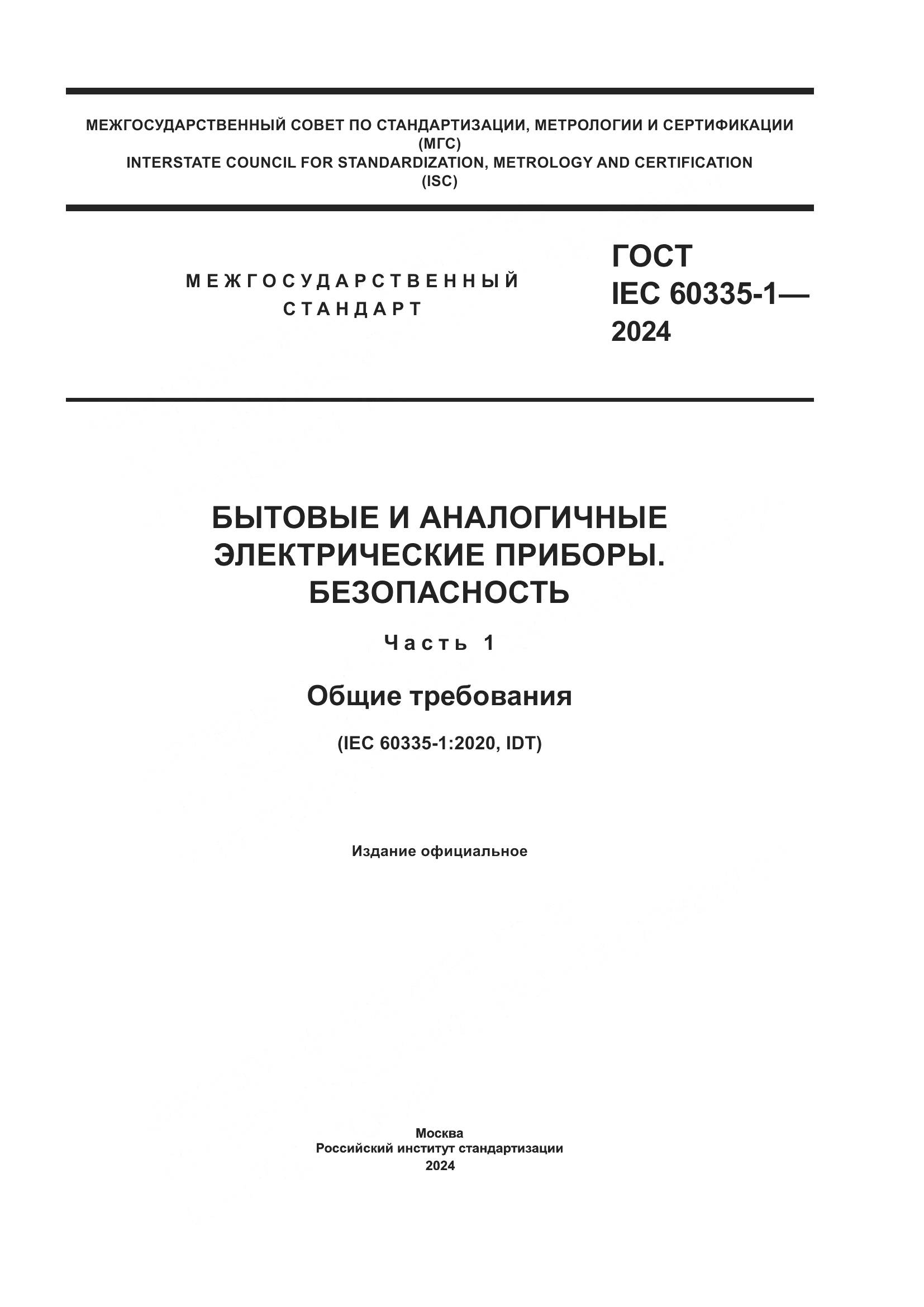 ГОСТ IEC 60335-1-2024, страница 1