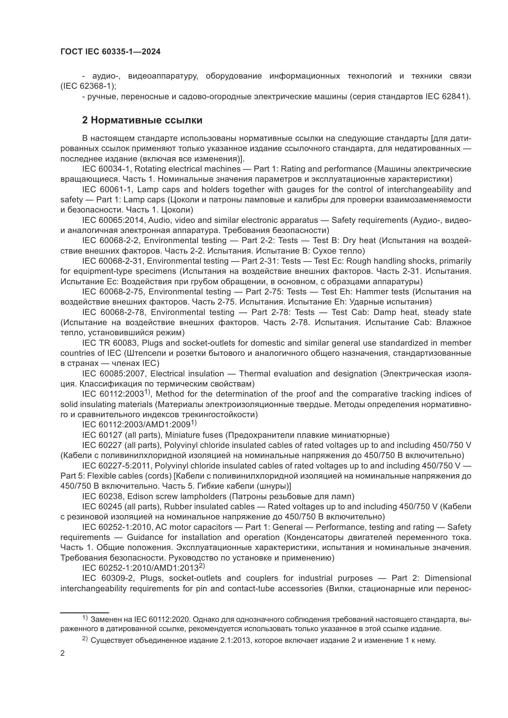 ГОСТ IEC 60335-1-2024, страница 10