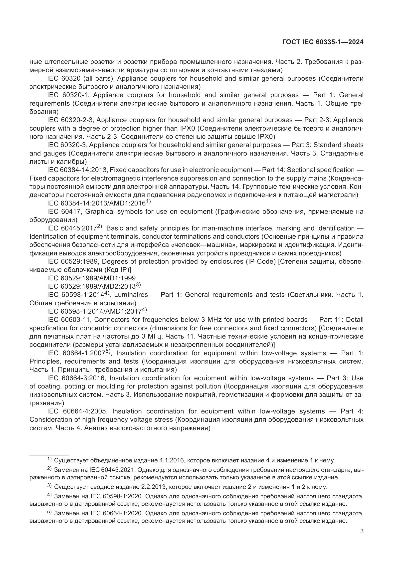 ГОСТ IEC 60335-1-2024, страница 11