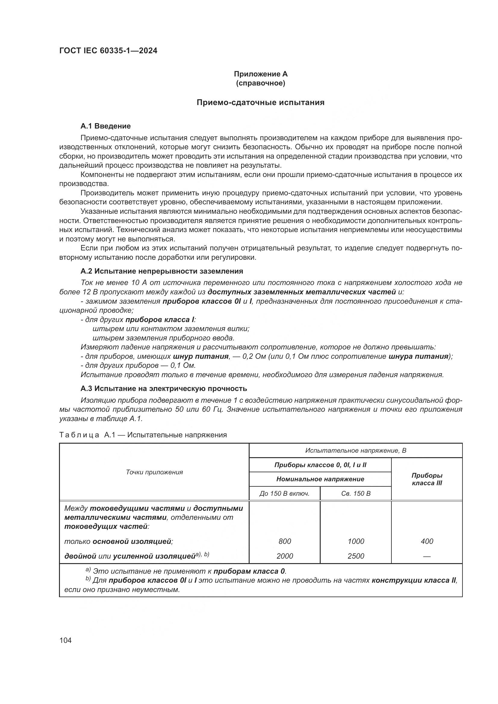 ГОСТ IEC 60335-1-2024, страница 112