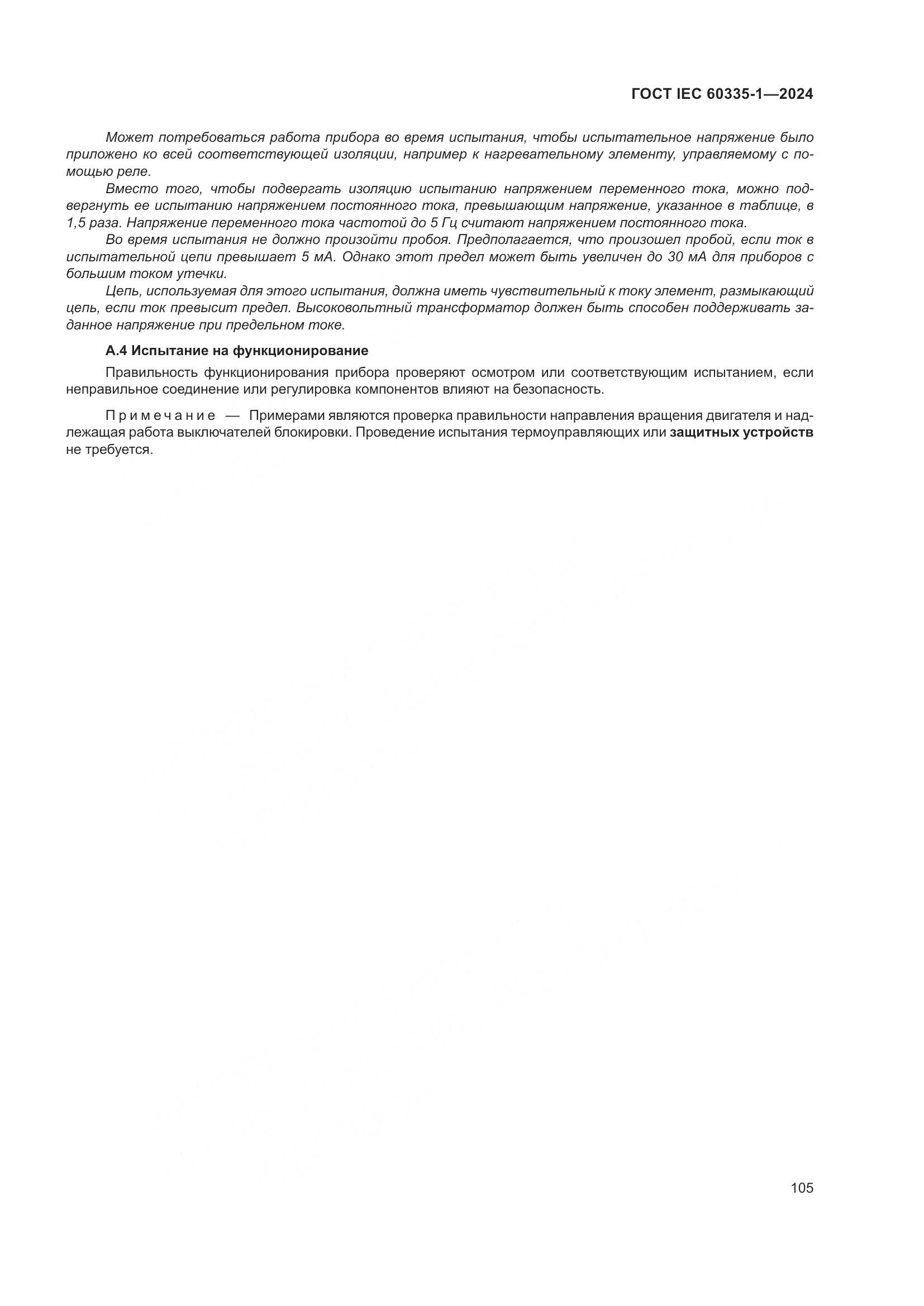 ГОСТ IEC 60335-1-2024, страница 113