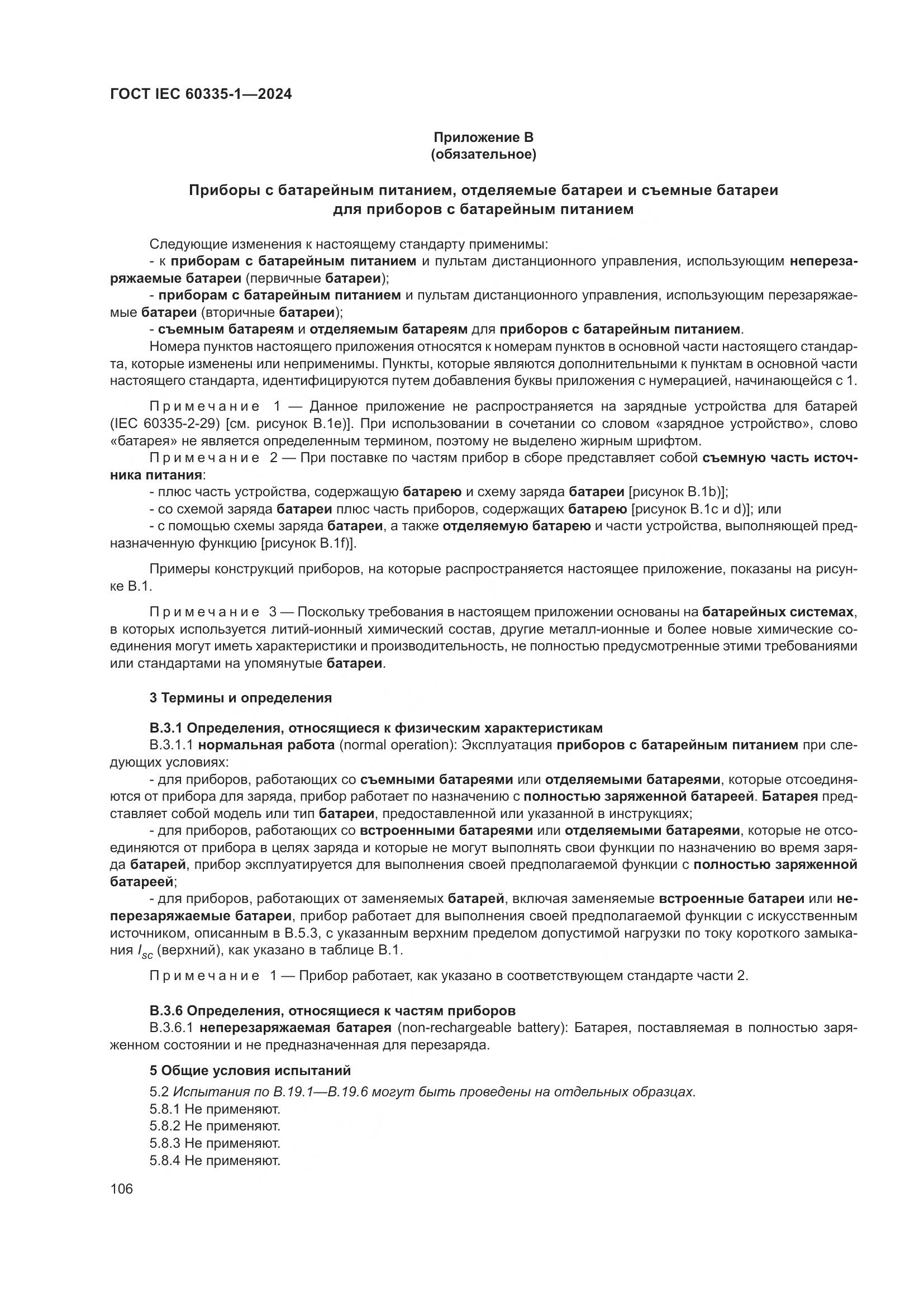 ГОСТ IEC 60335-1-2024, страница 114