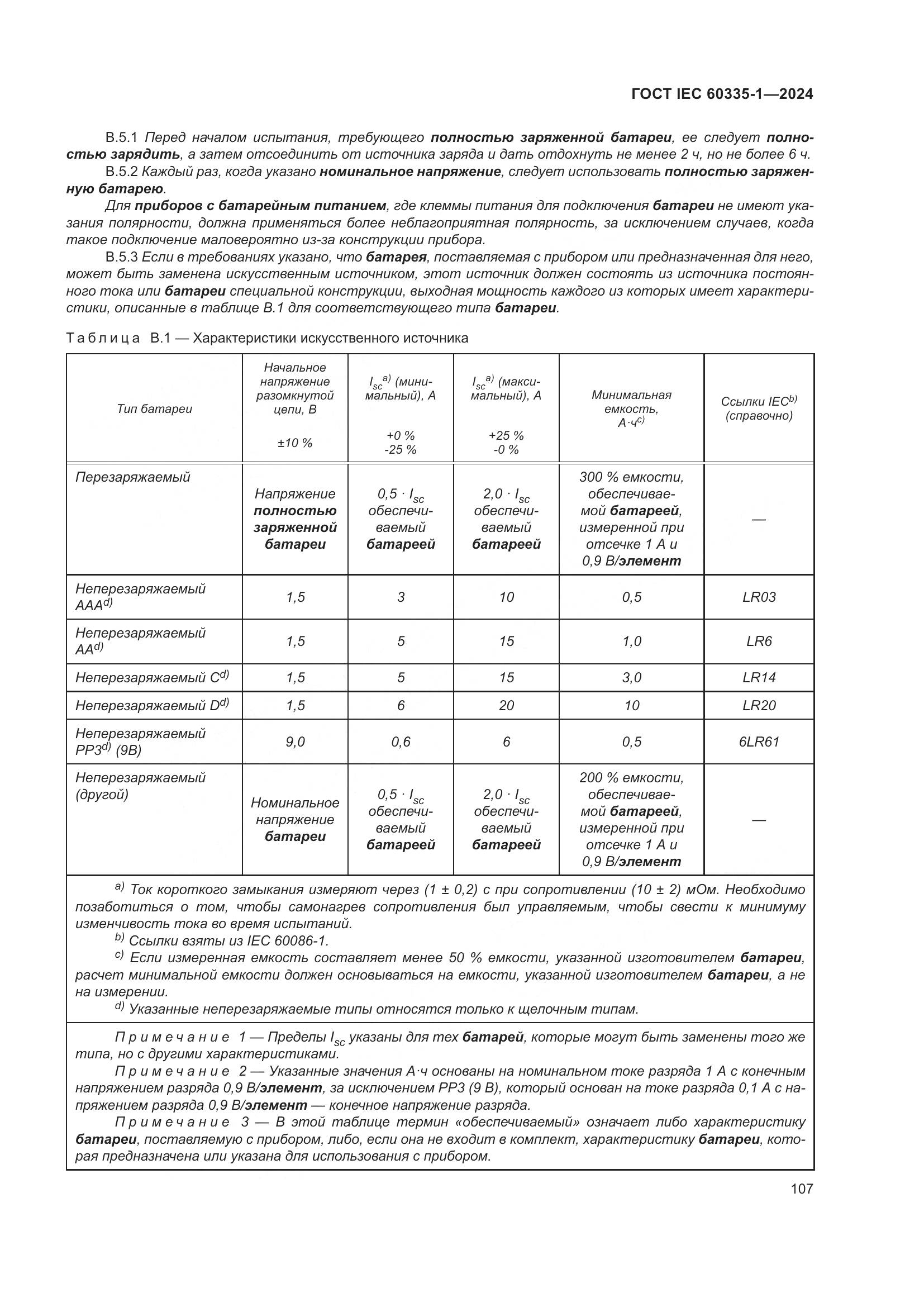 ГОСТ IEC 60335-1-2024, страница 115