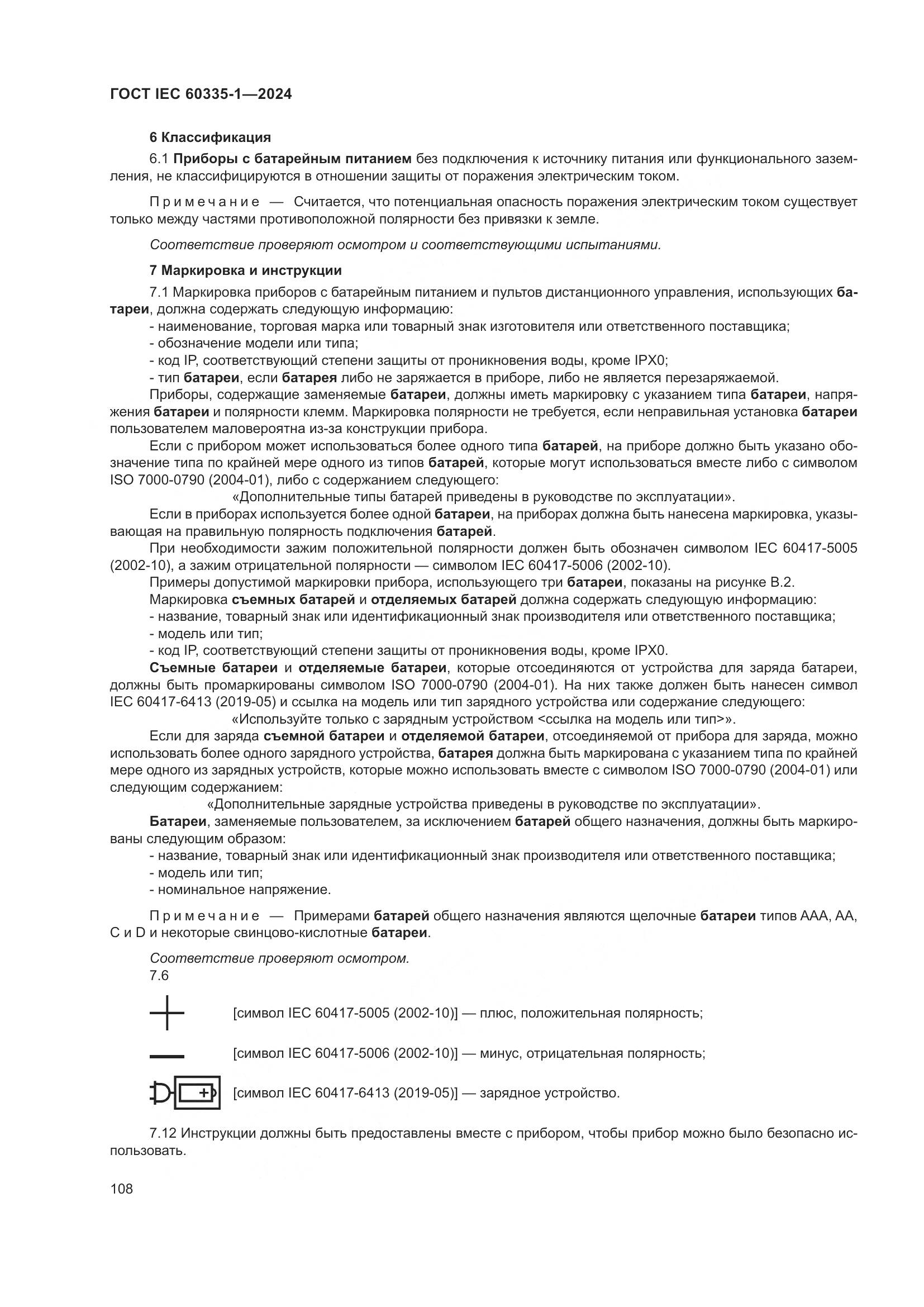 ГОСТ IEC 60335-1-2024, страница 116