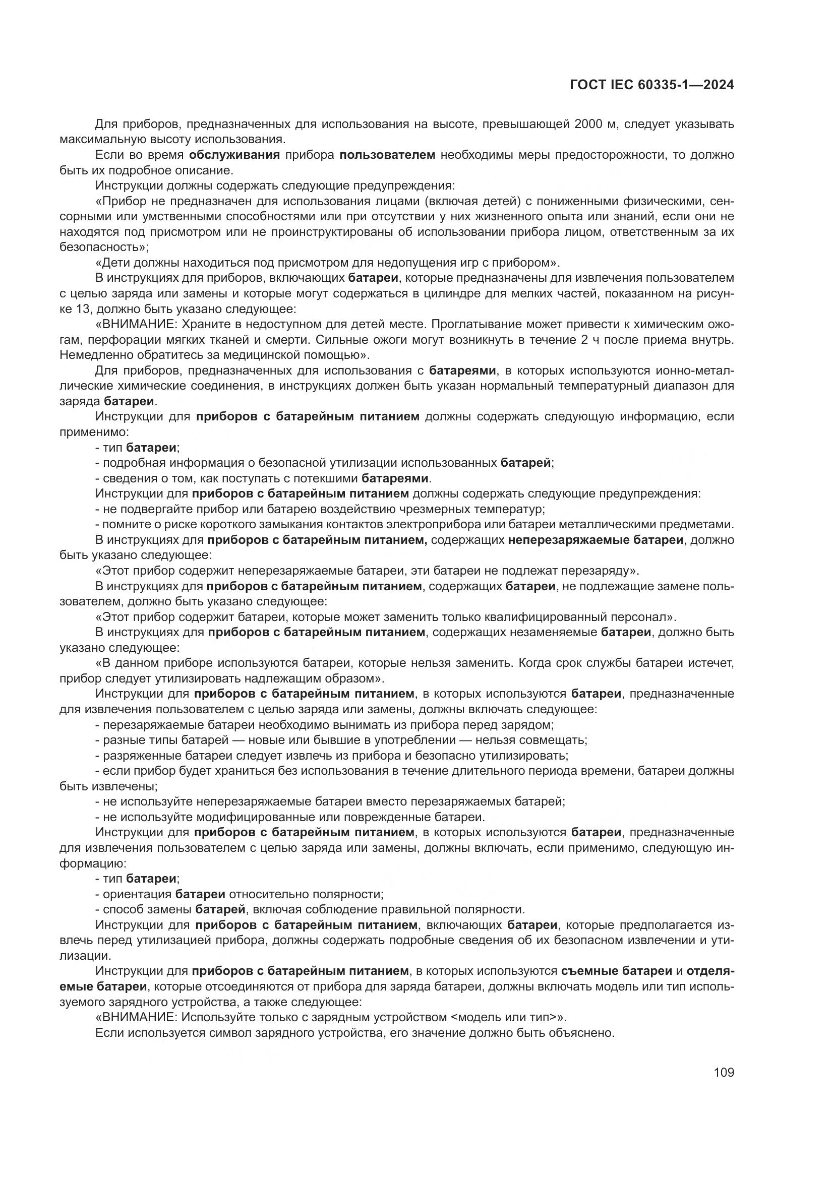 ГОСТ IEC 60335-1-2024, страница 117