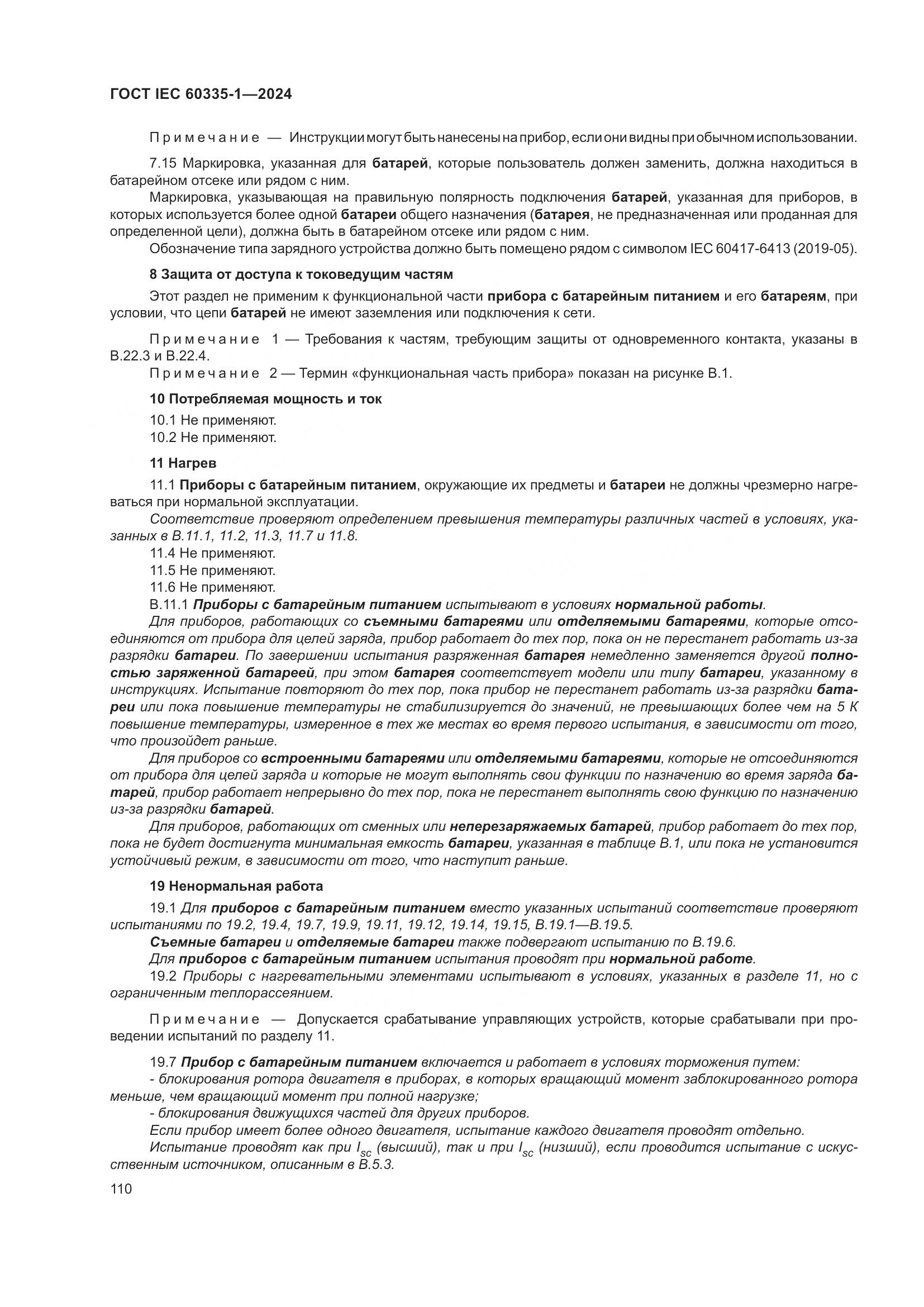 ГОСТ IEC 60335-1-2024, страница 118