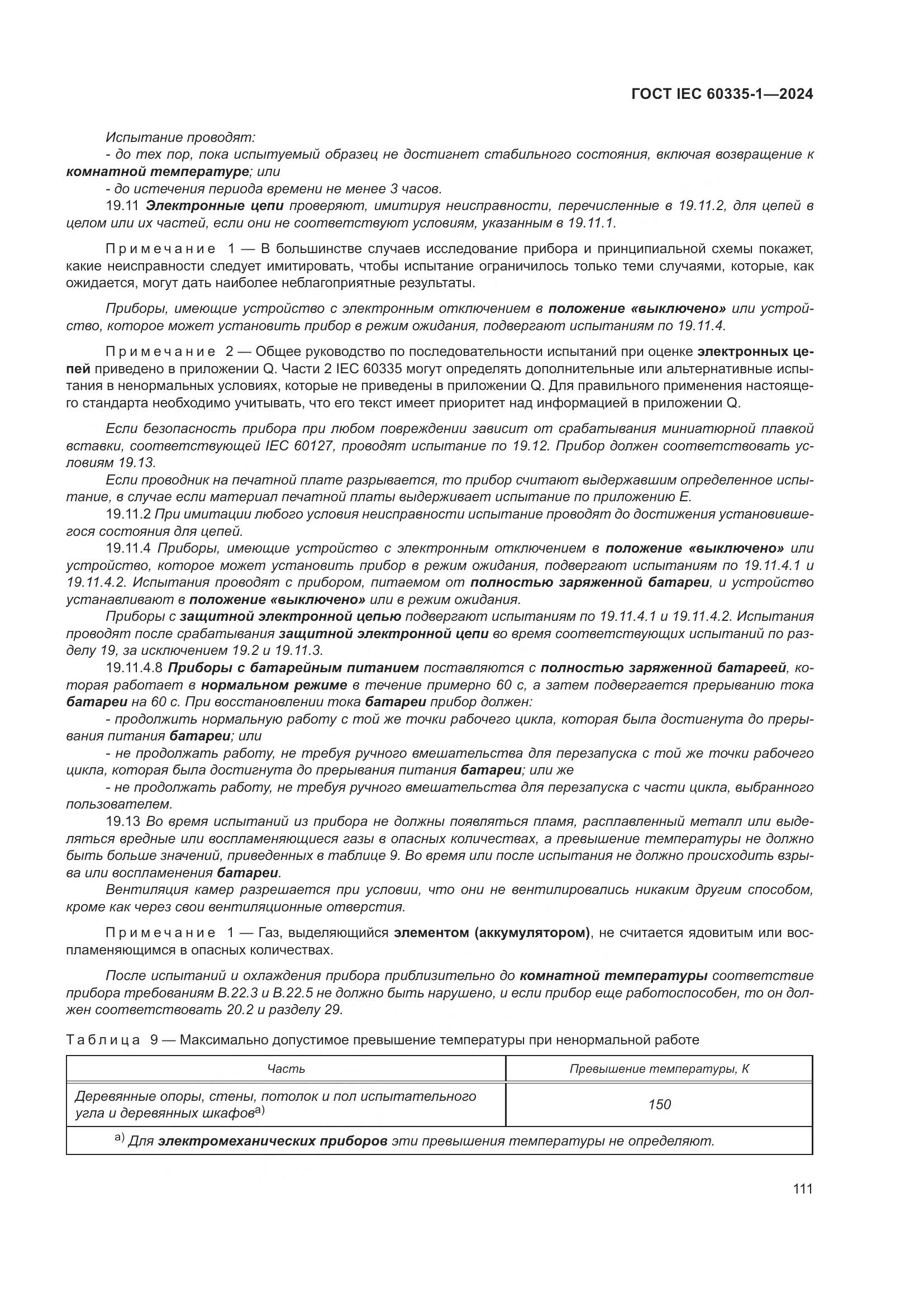 ГОСТ IEC 60335-1-2024, страница 119