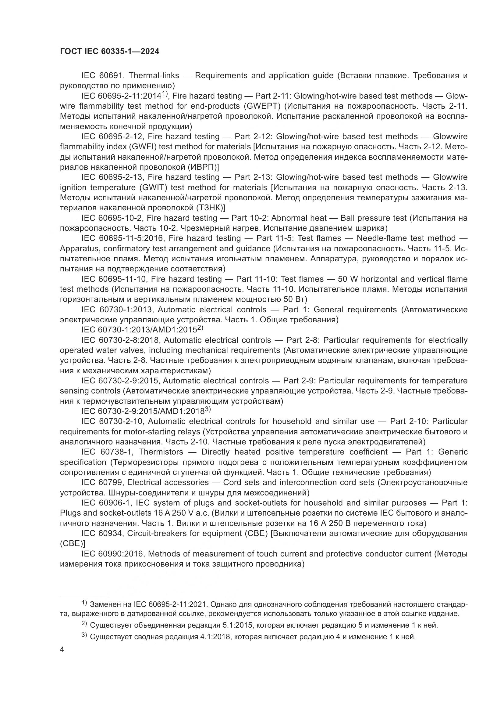 ГОСТ IEC 60335-1-2024, страница 12