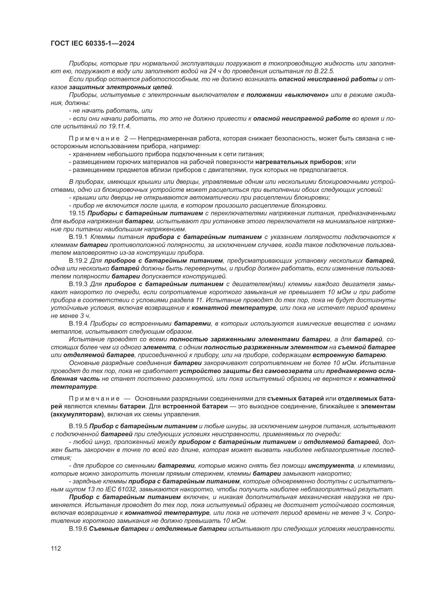 ГОСТ IEC 60335-1-2024, страница 120