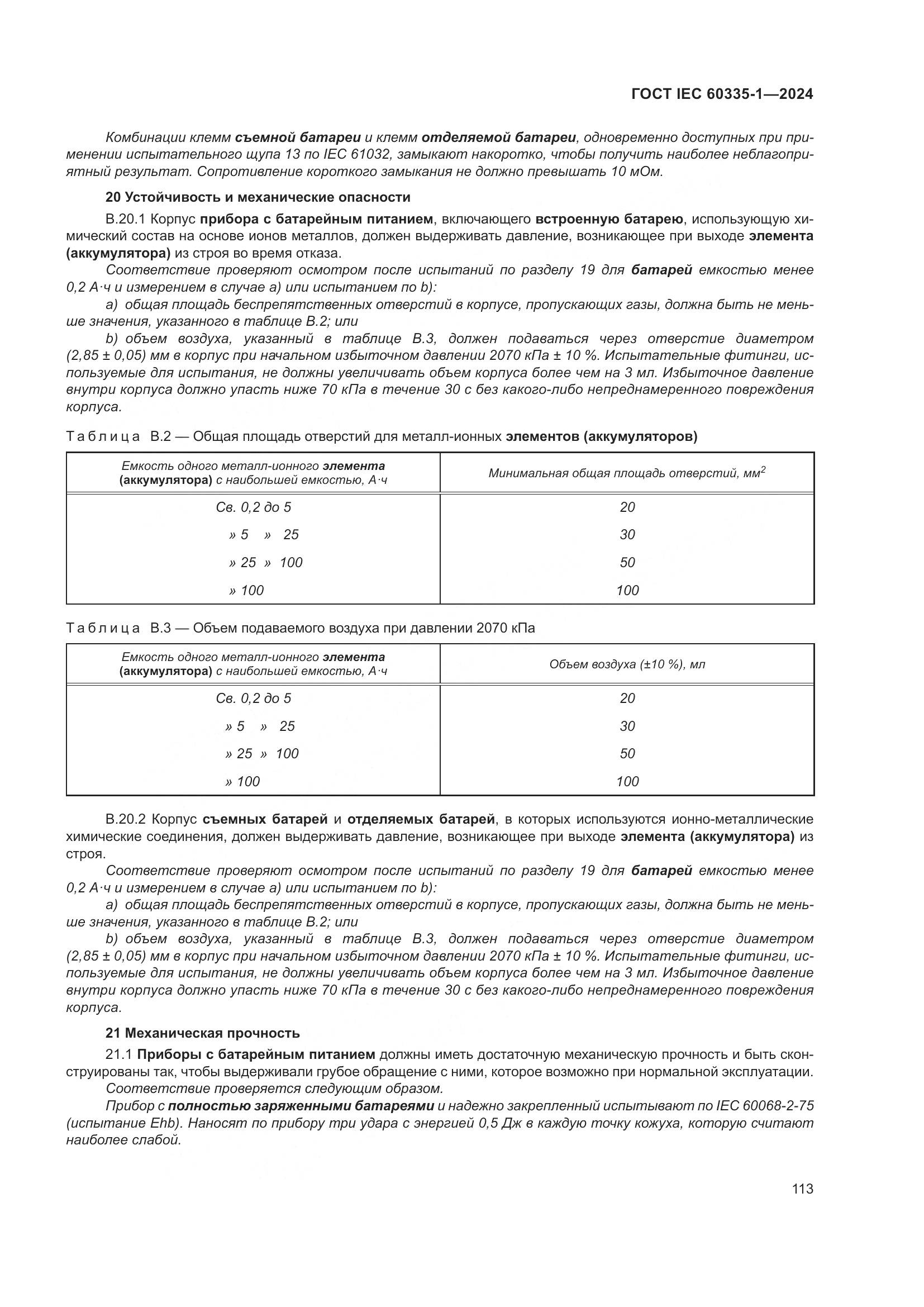 ГОСТ IEC 60335-1-2024, страница 121