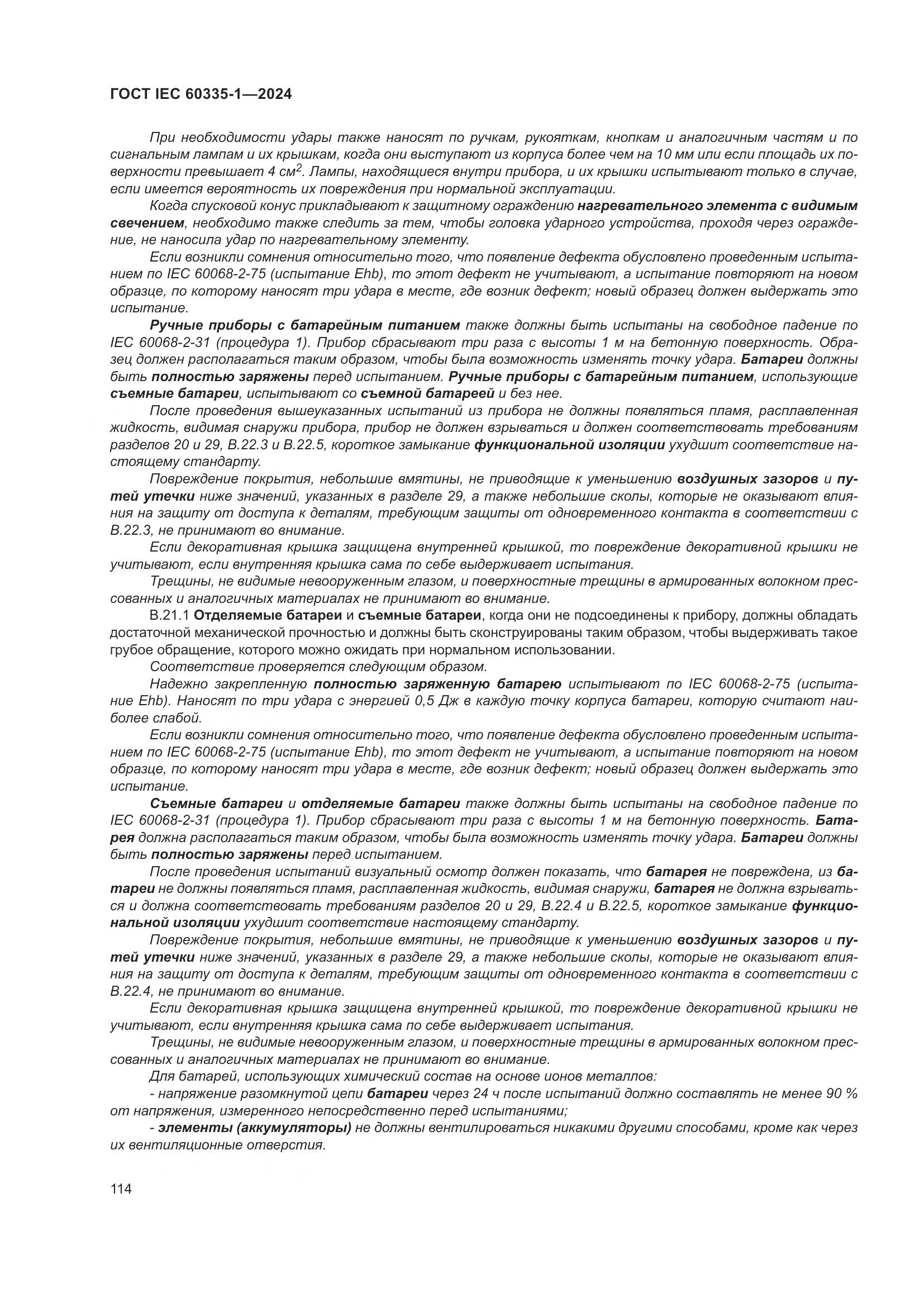 ГОСТ IEC 60335-1-2024, страница 122