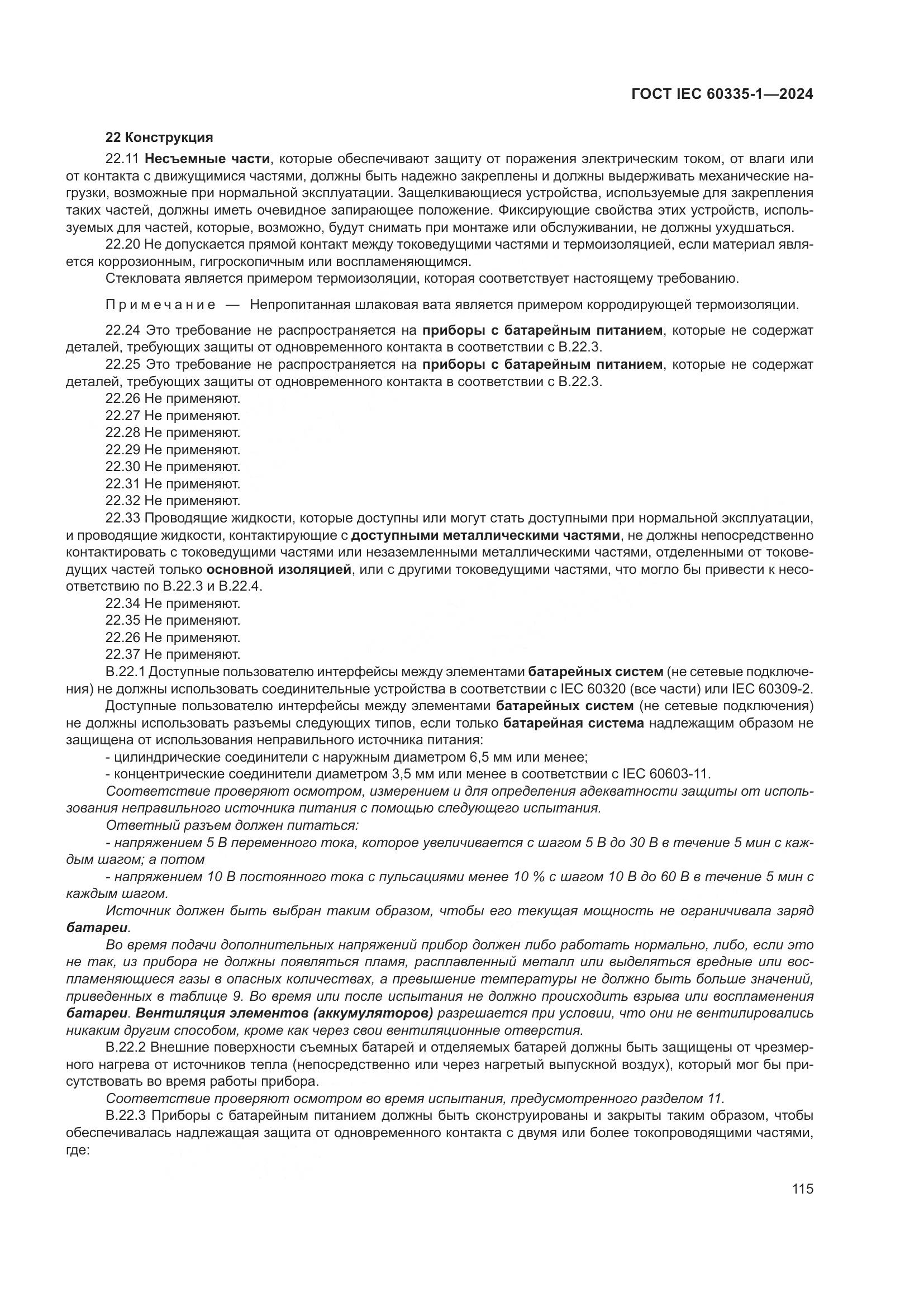 ГОСТ IEC 60335-1-2024, страница 123