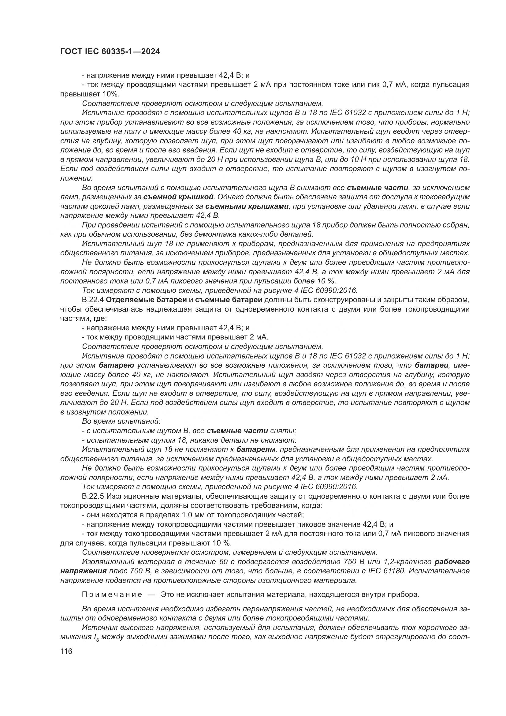 ГОСТ IEC 60335-1-2024, страница 124