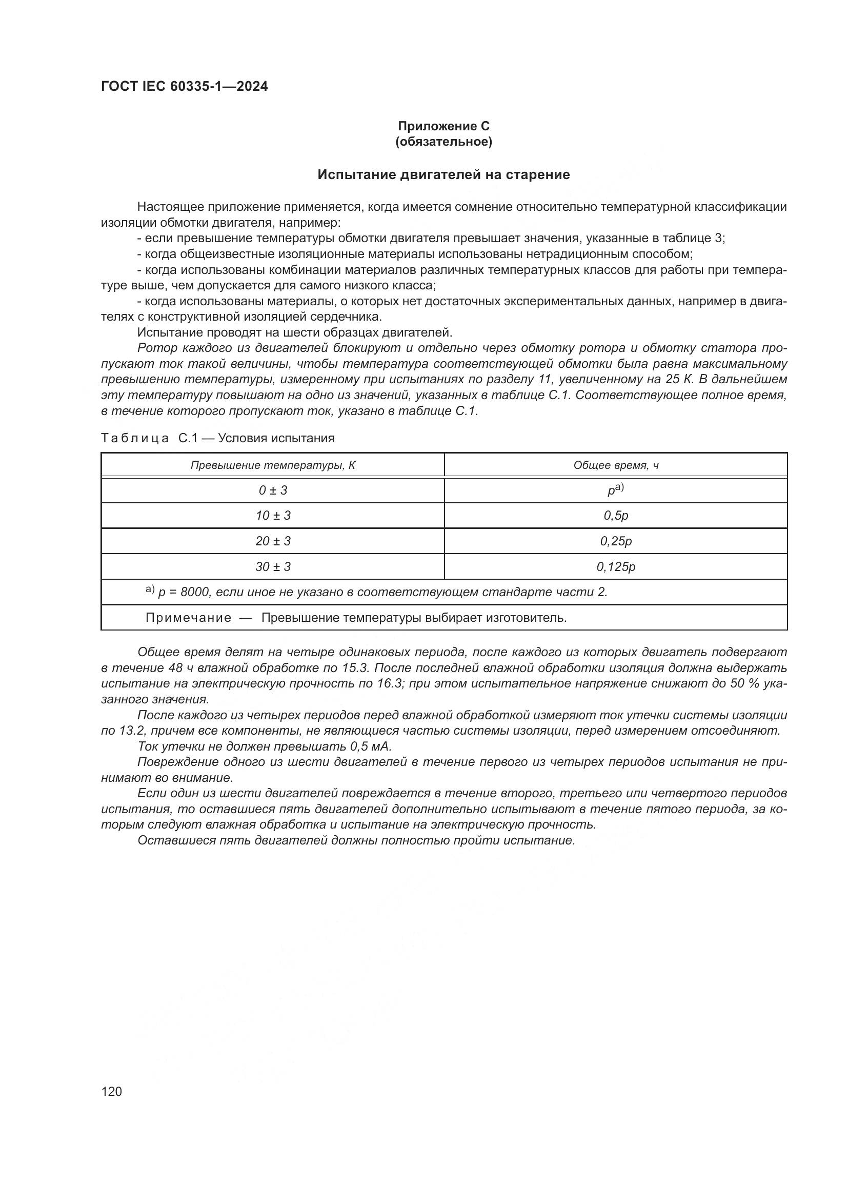 ГОСТ IEC 60335-1-2024, страница 128