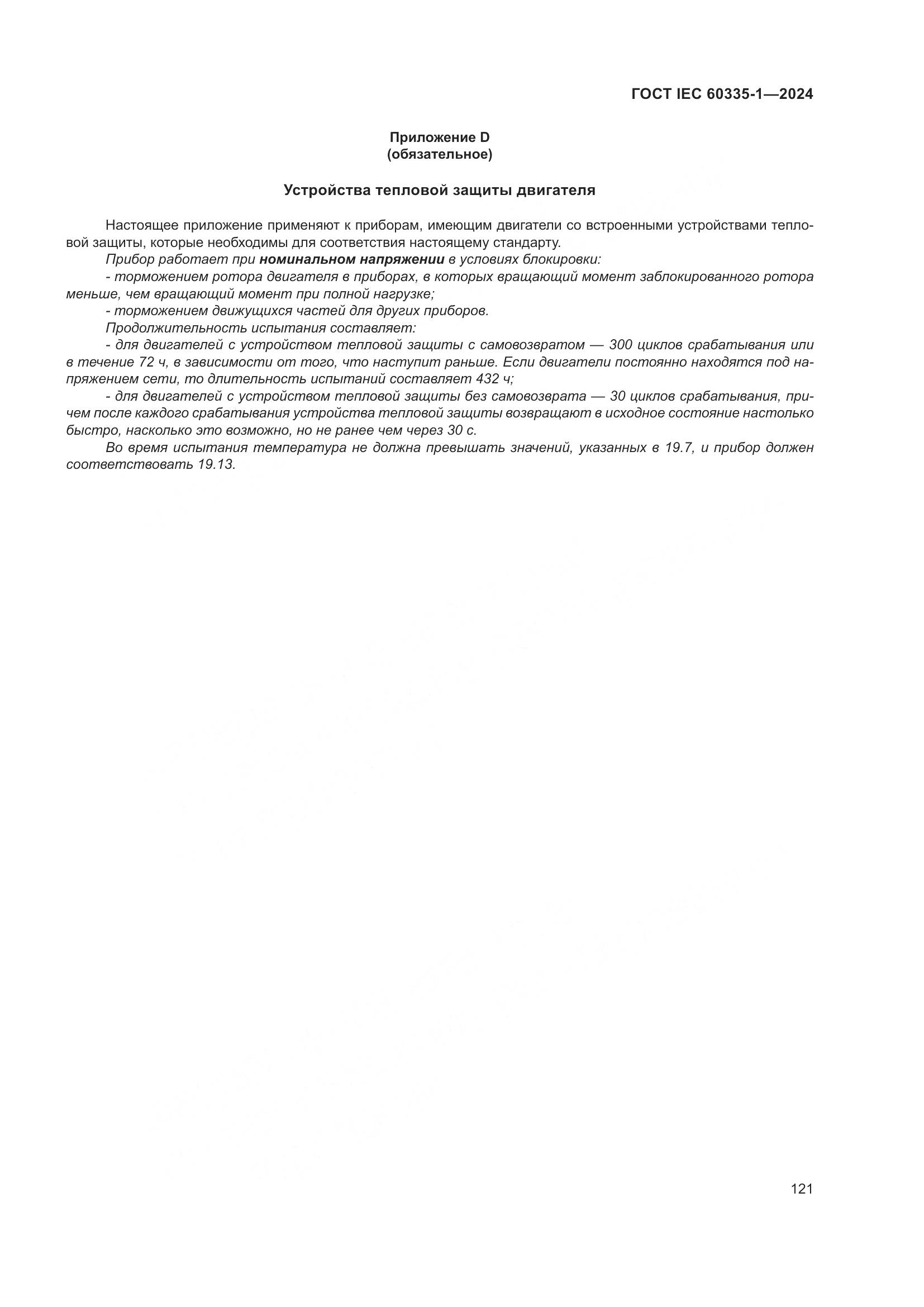 ГОСТ IEC 60335-1-2024, страница 129