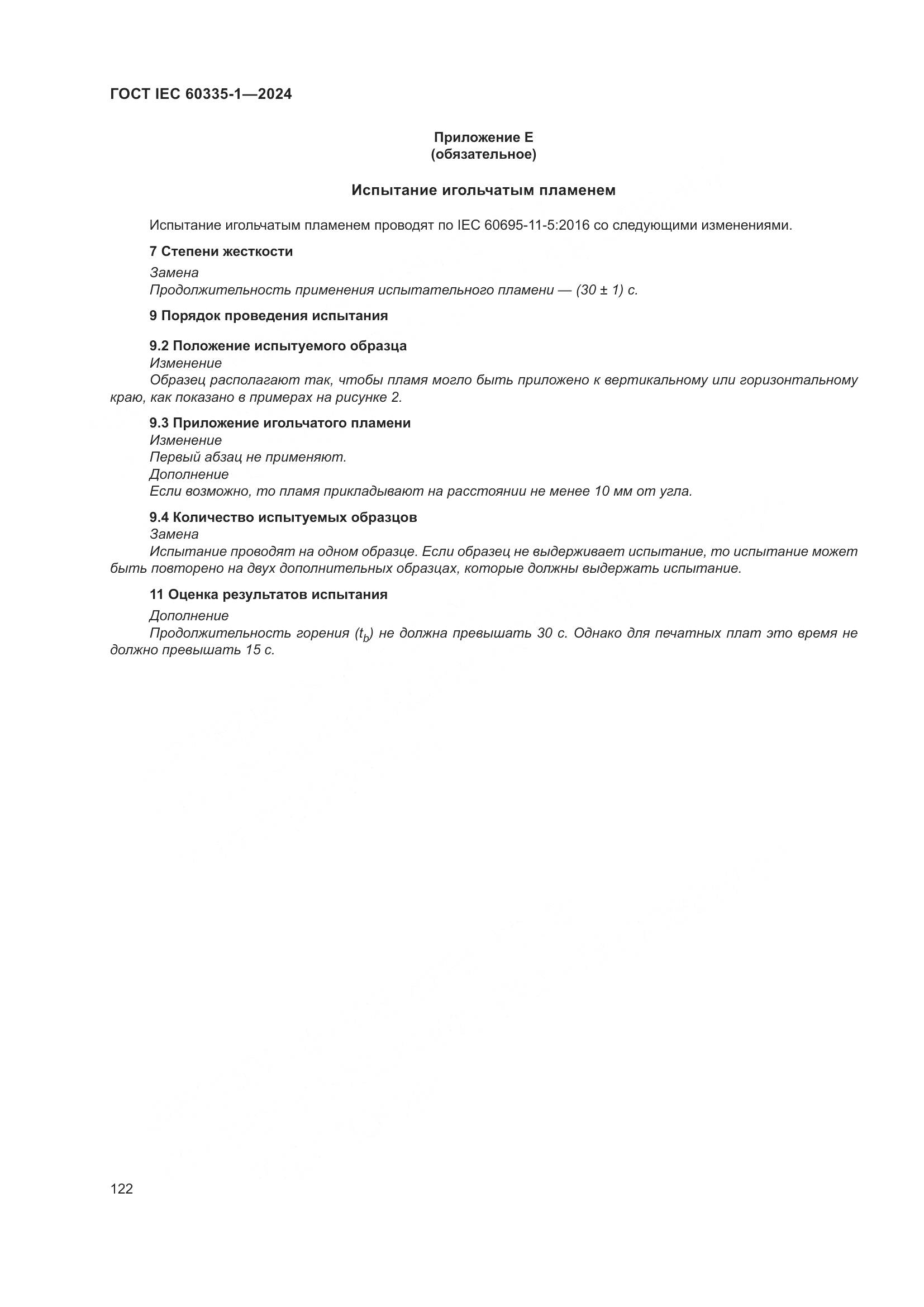 ГОСТ IEC 60335-1-2024, страница 130