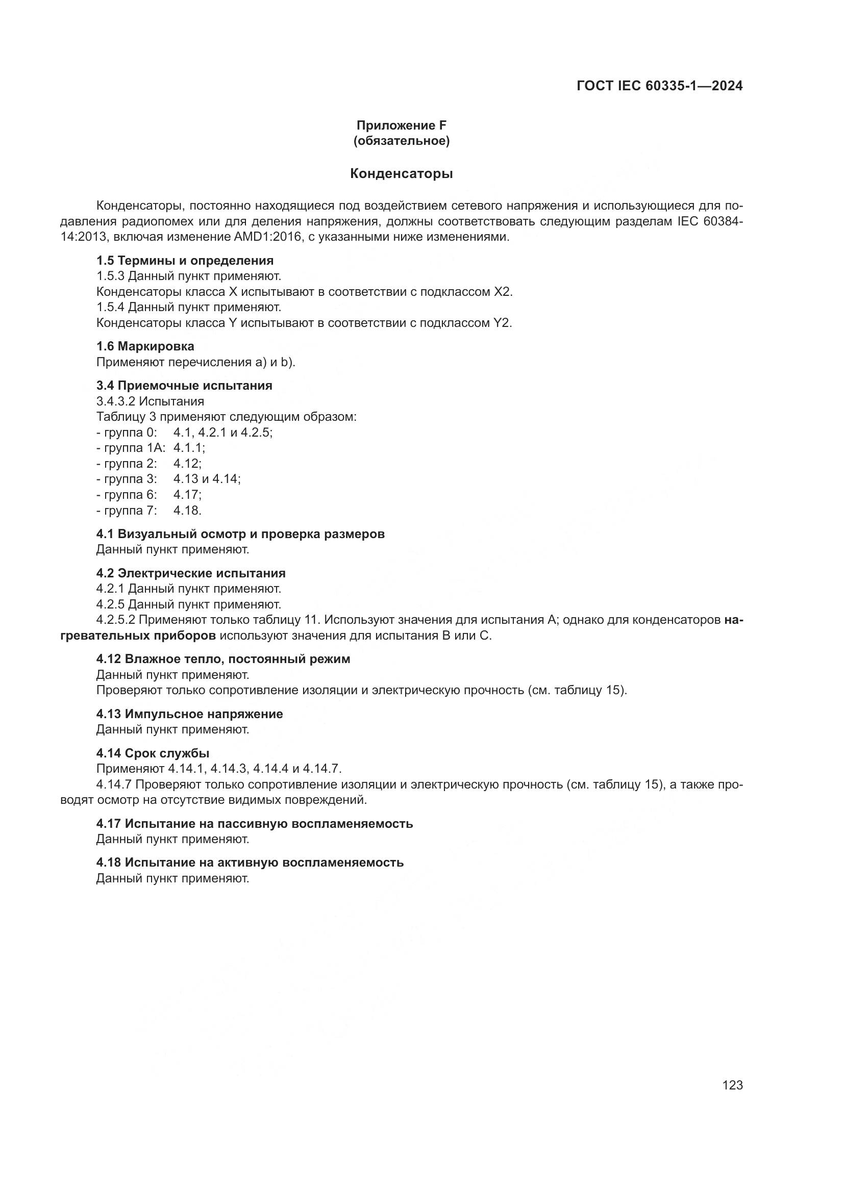 ГОСТ IEC 60335-1-2024, страница 131