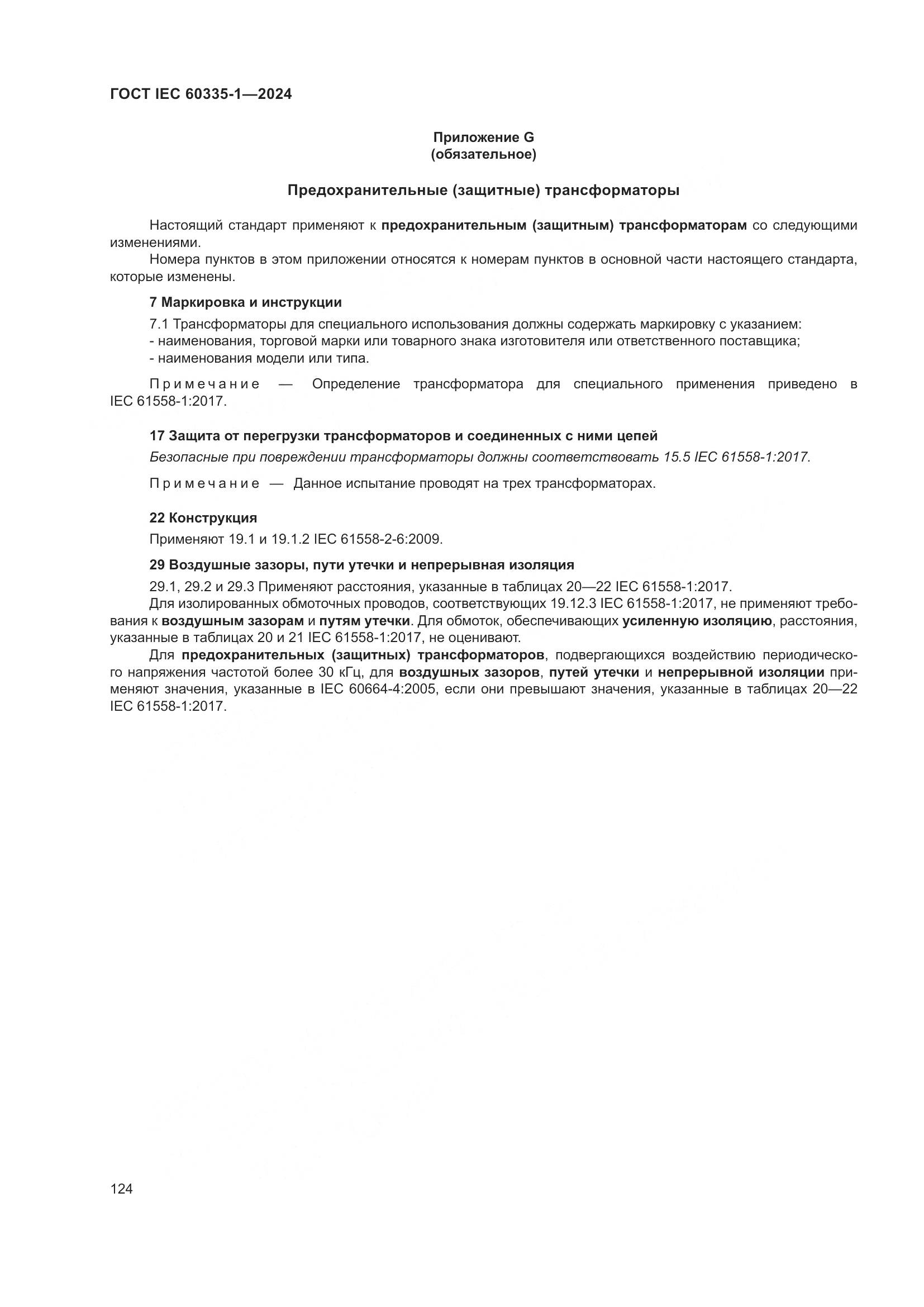 ГОСТ IEC 60335-1-2024, страница 132