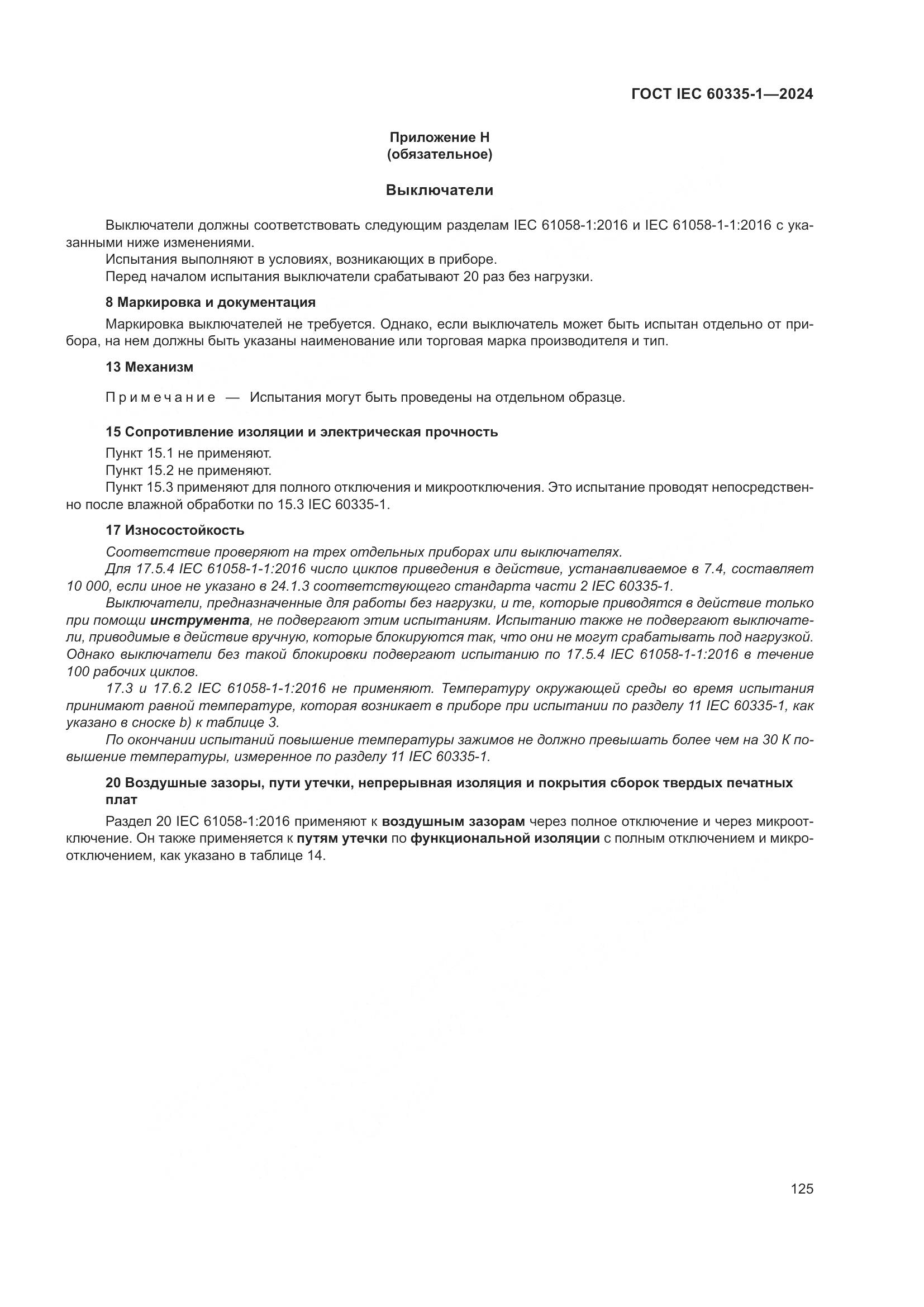 ГОСТ IEC 60335-1-2024, страница 133