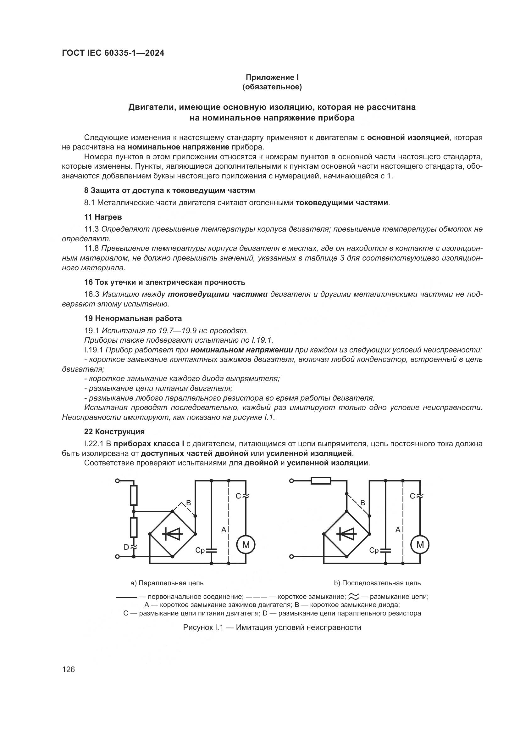 ГОСТ IEC 60335-1-2024, страница 134