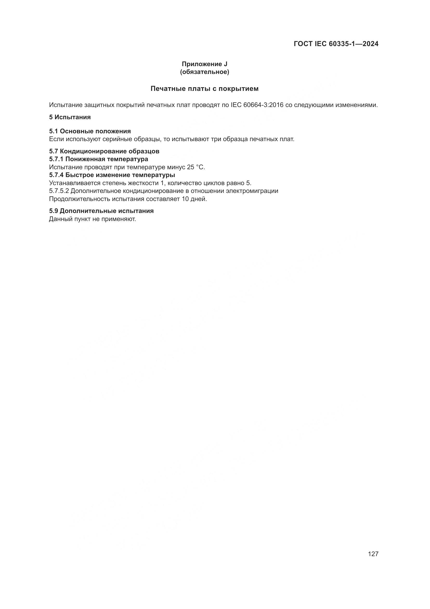 ГОСТ IEC 60335-1-2024, страница 135