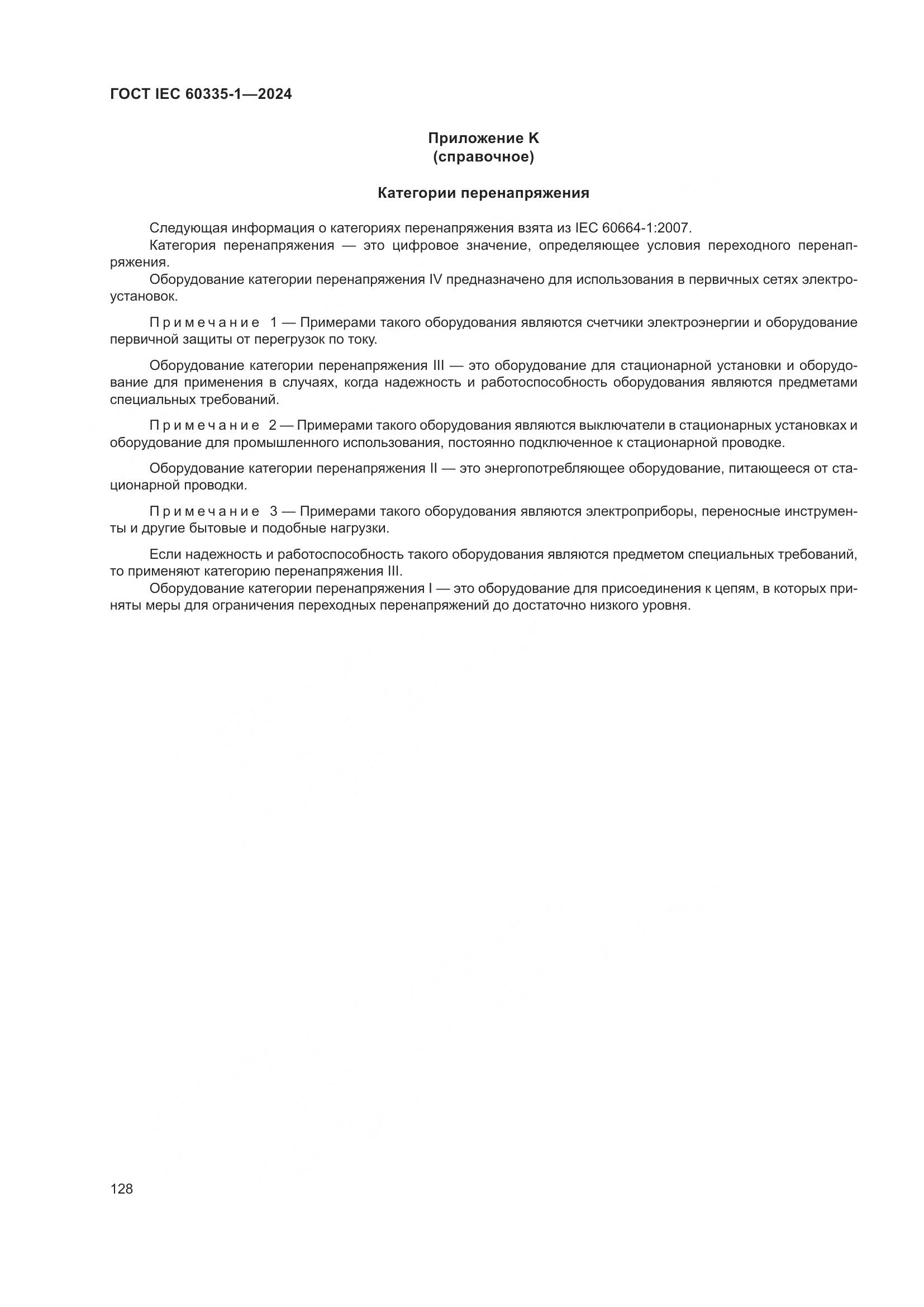 ГОСТ IEC 60335-1-2024, страница 136