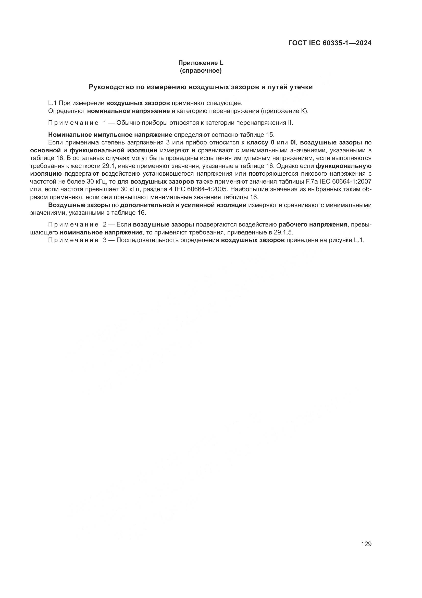 ГОСТ IEC 60335-1-2024, страница 137