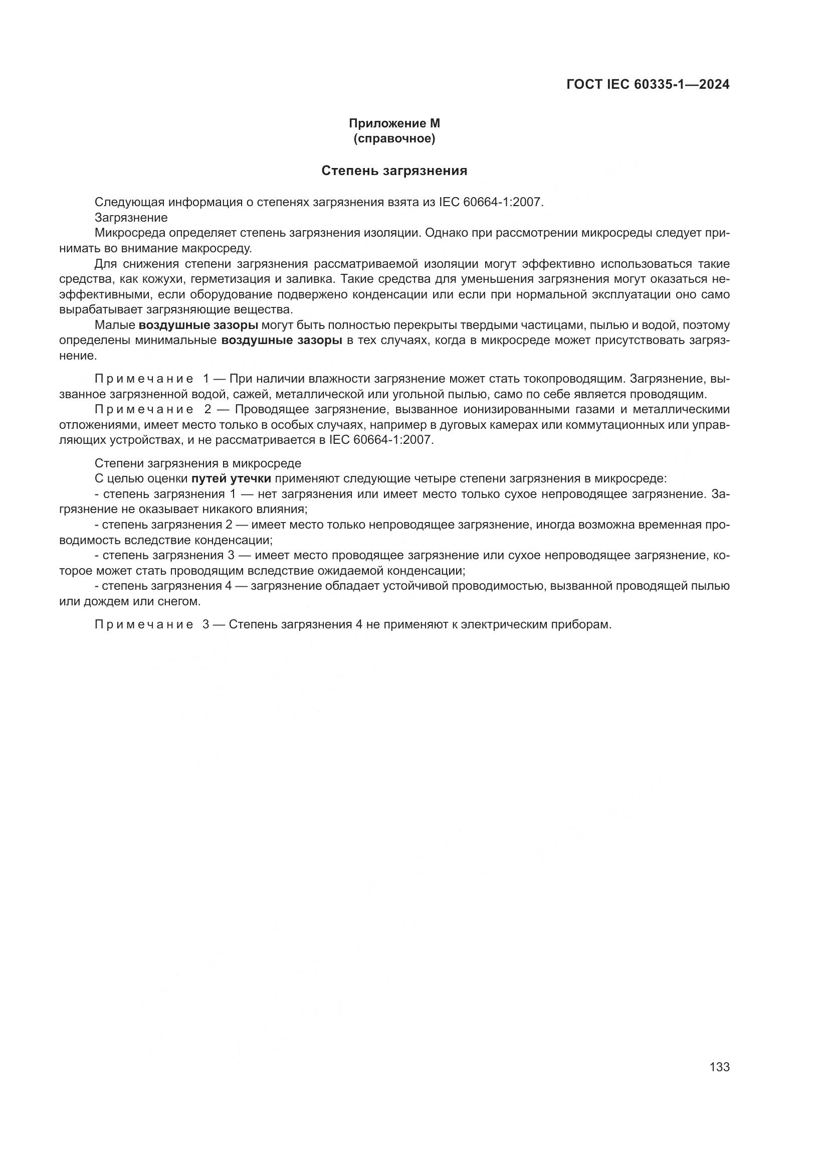 ГОСТ IEC 60335-1-2024, страница 141