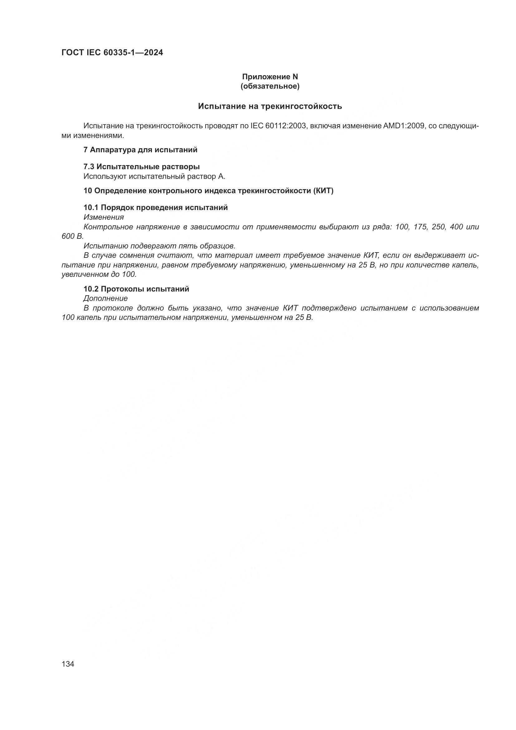 ГОСТ IEC 60335-1-2024, страница 142