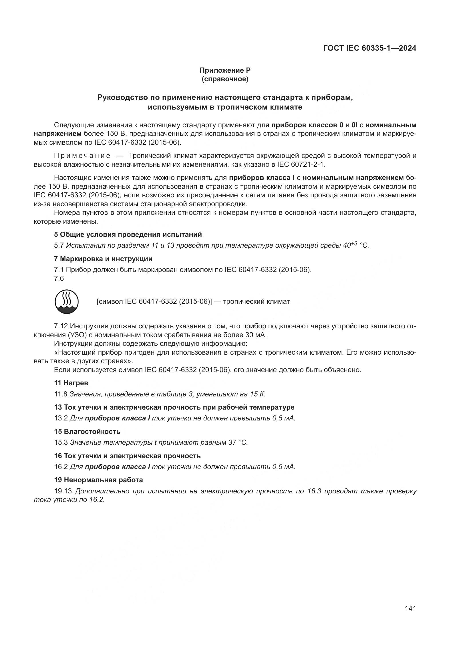 ГОСТ IEC 60335-1-2024, страница 149