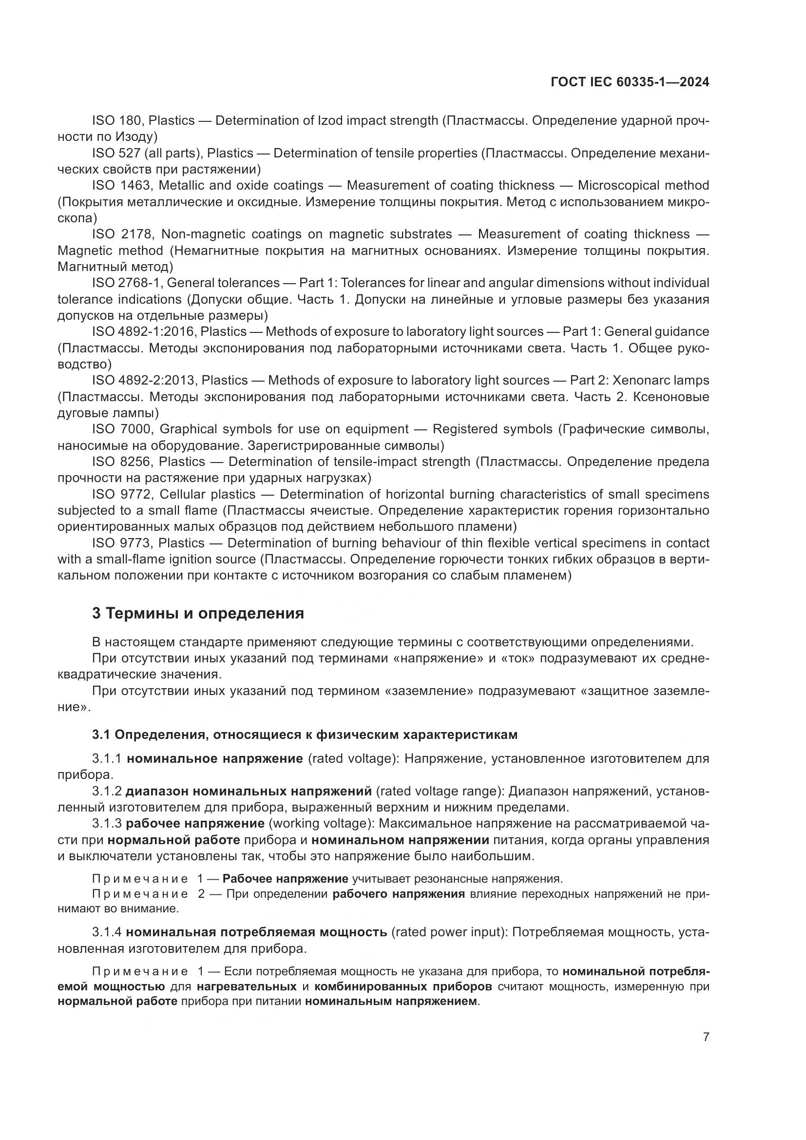 ГОСТ IEC 60335-1-2024, страница 15