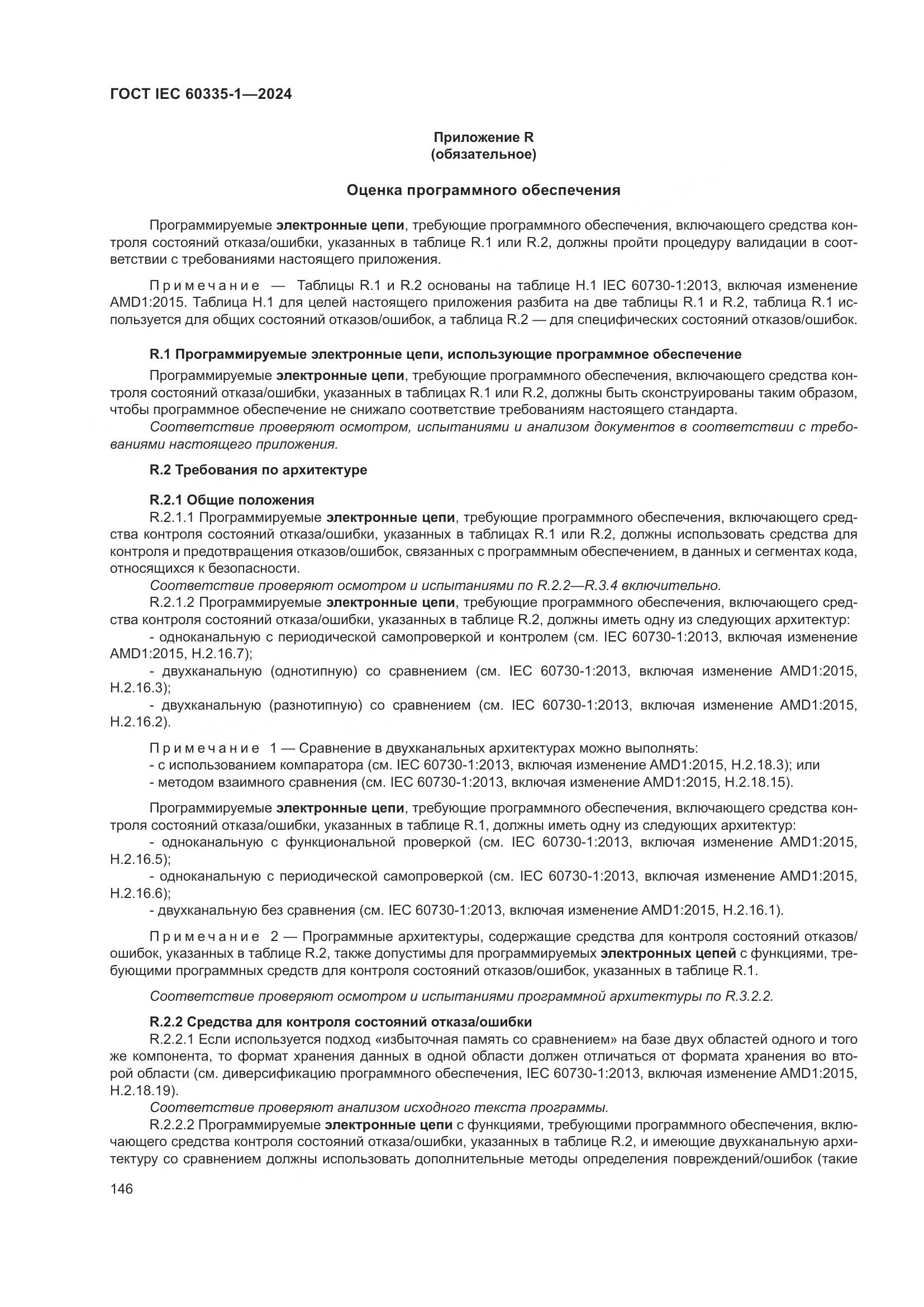 ГОСТ IEC 60335-1-2024, страница 154