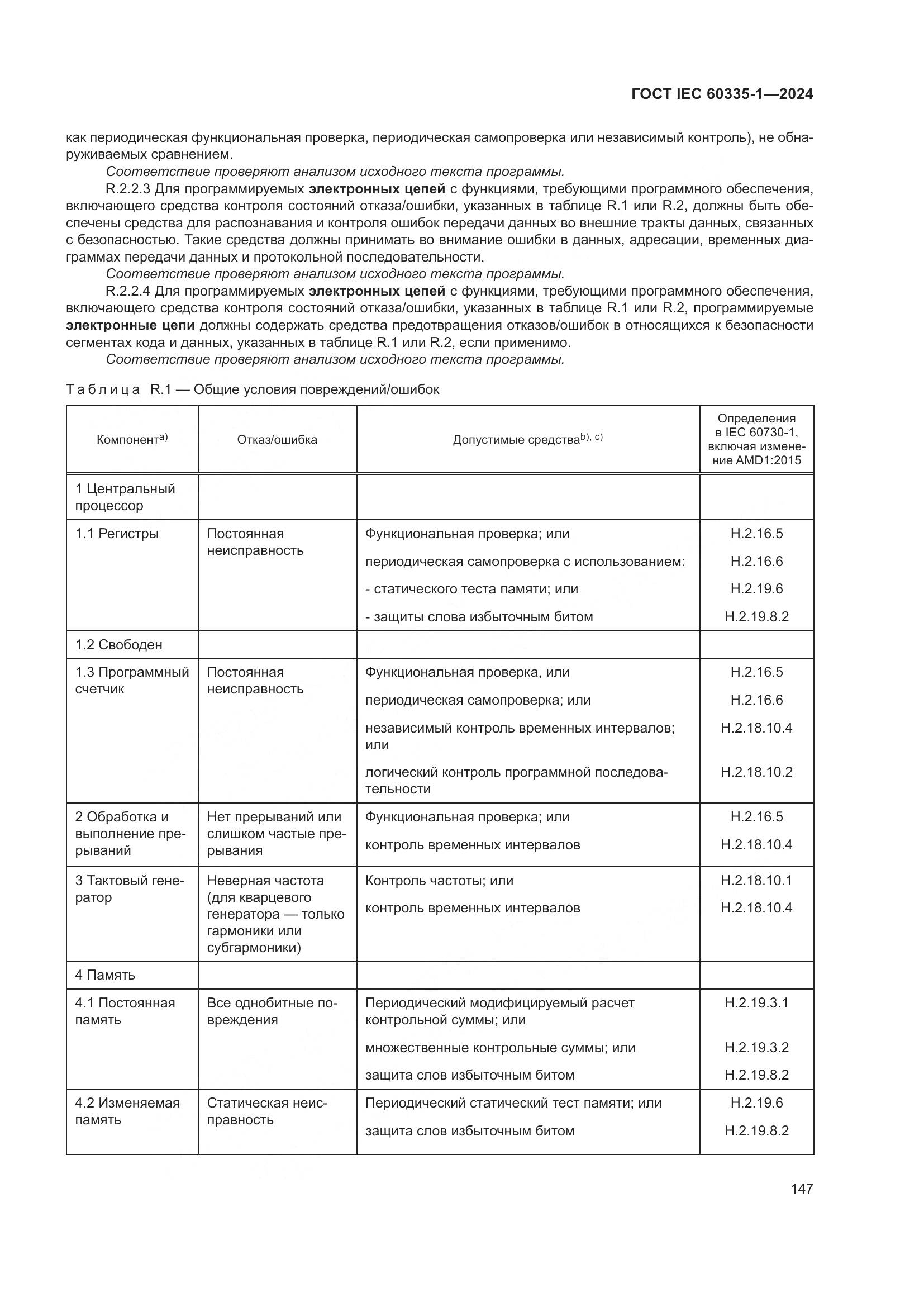 ГОСТ IEC 60335-1-2024, страница 155