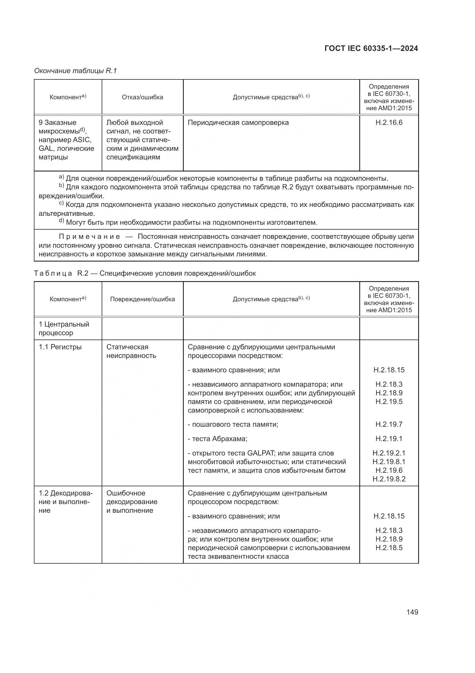 ГОСТ IEC 60335-1-2024, страница 157